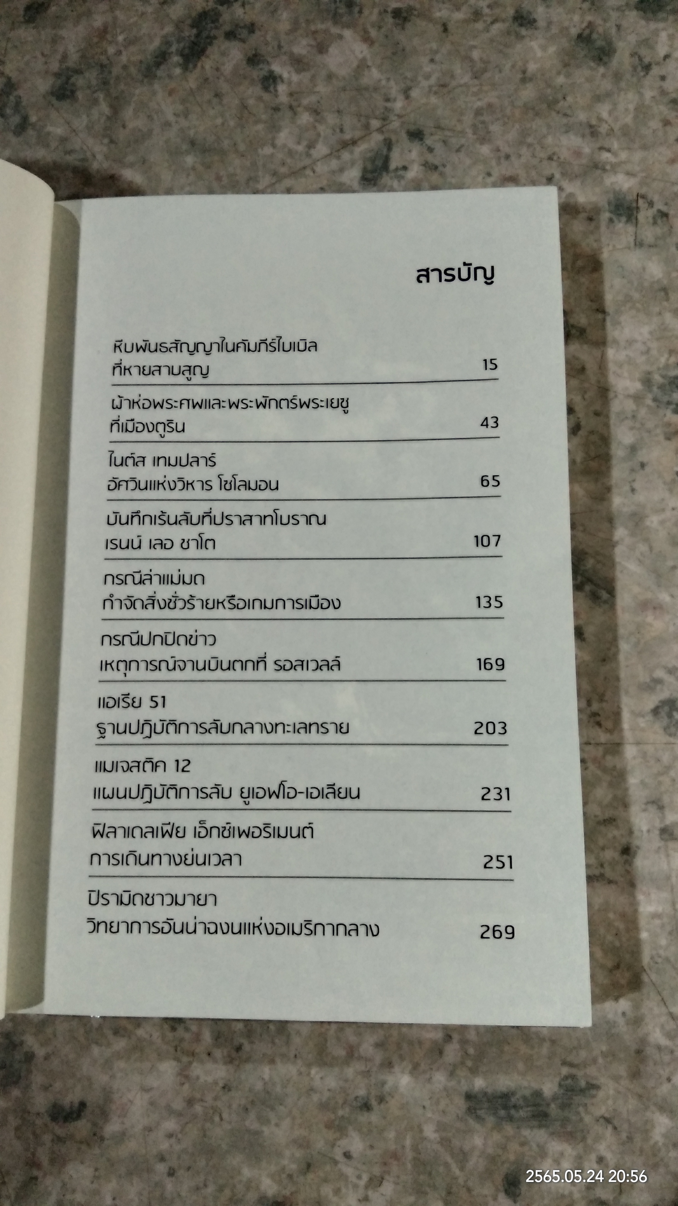 เรื่องเร้นลับโลก / พรหมพร พิชชานันท์