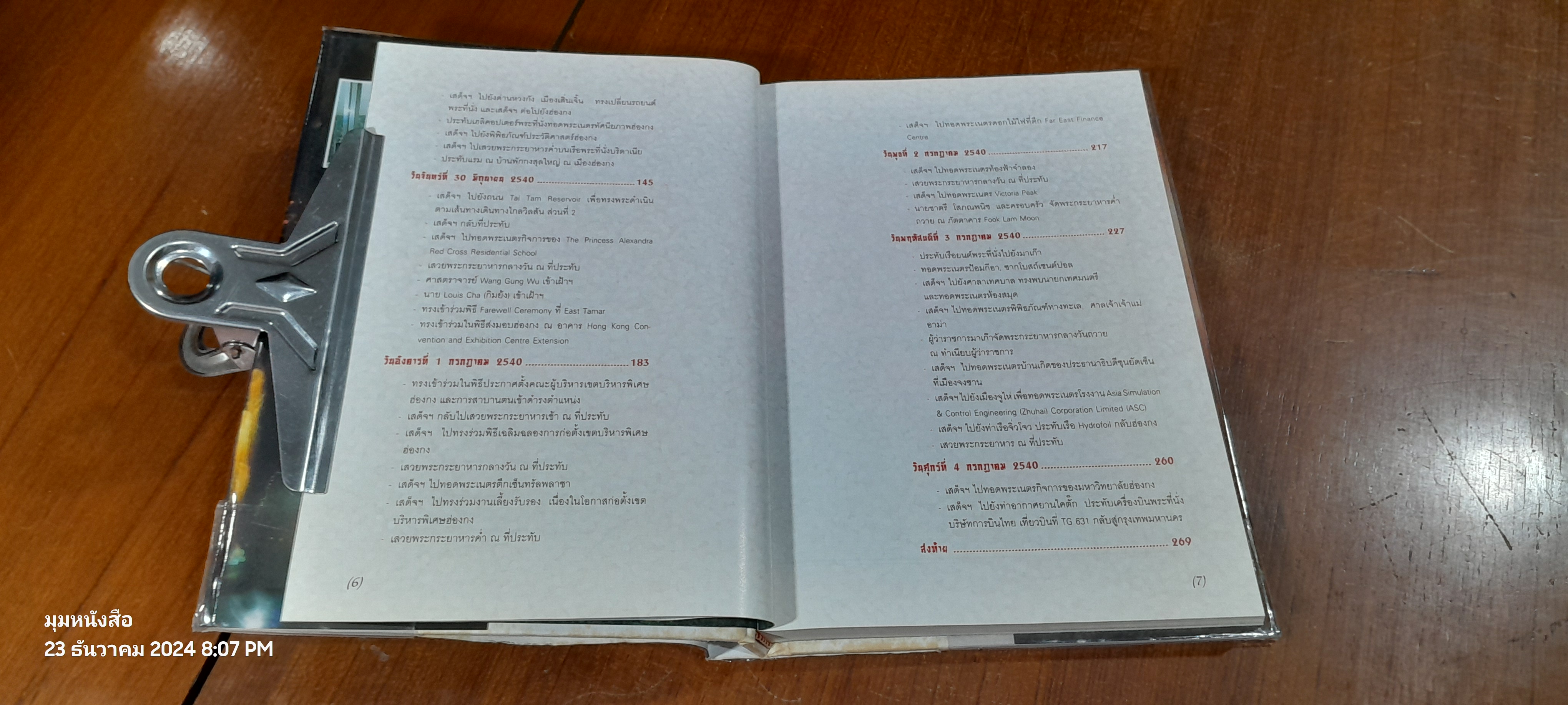 คืนถิ่นจีนใหญ่ (ปกแข็ง) : สมเด็จพระกนิษฐาธิราชเจ้า กรมสมเด็จพระเทพ