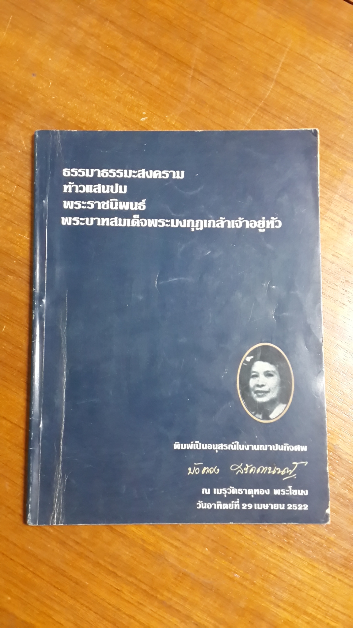 ธรรมาธรรมะสงคราม ท้าวแสนปม พระราชนิพนธ์ พระบาทสมเด็จพระมงกุฏเกล้าเจ้าอยู่หัว : พิมพ์เป็นอนุสรณ์ในงานฌาปนกิจศพ นางบัวตอง สรัคคานนท์
