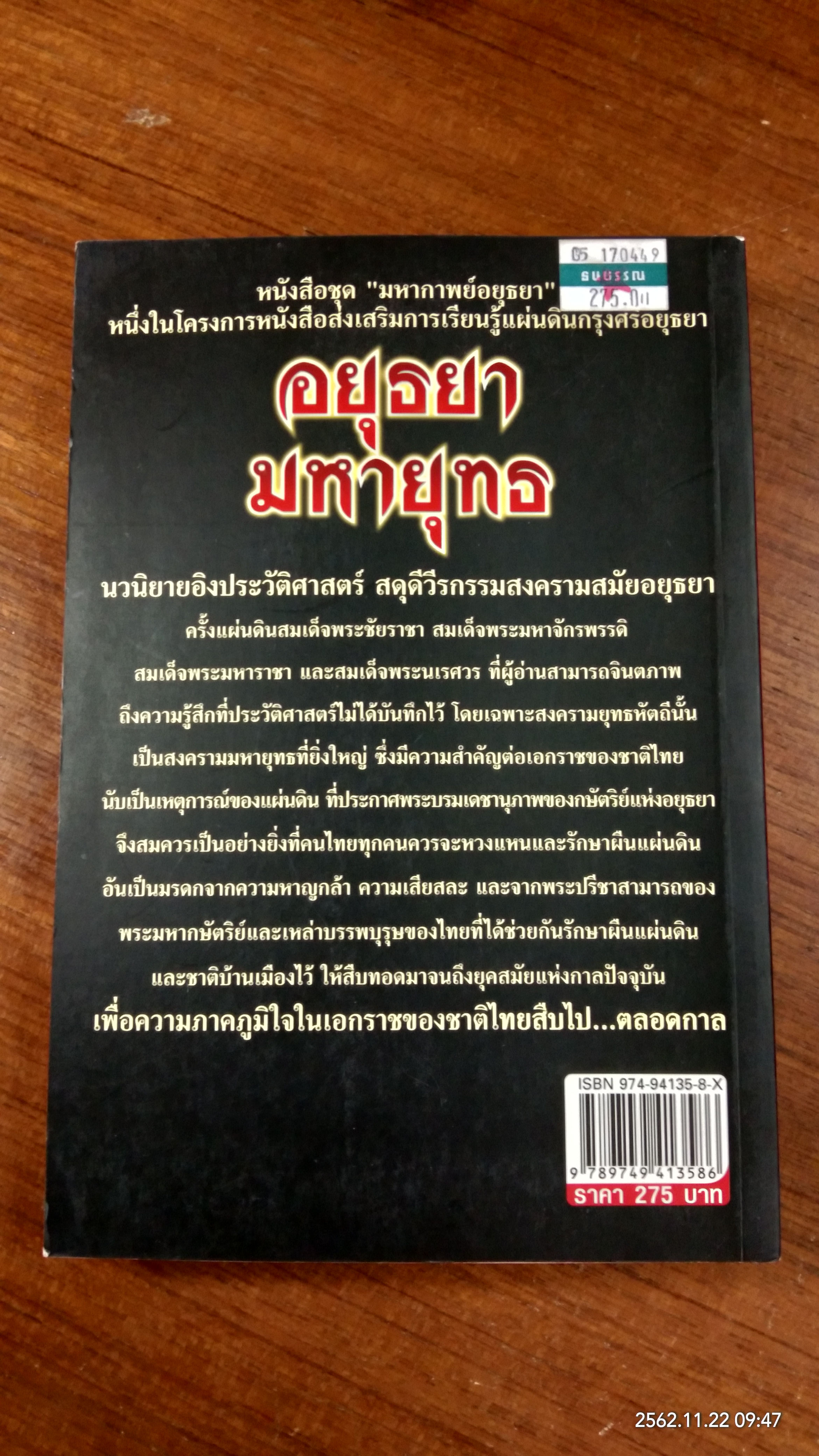 อยุธยามหายุทธ / ฑิภากร บารเมษฐ์