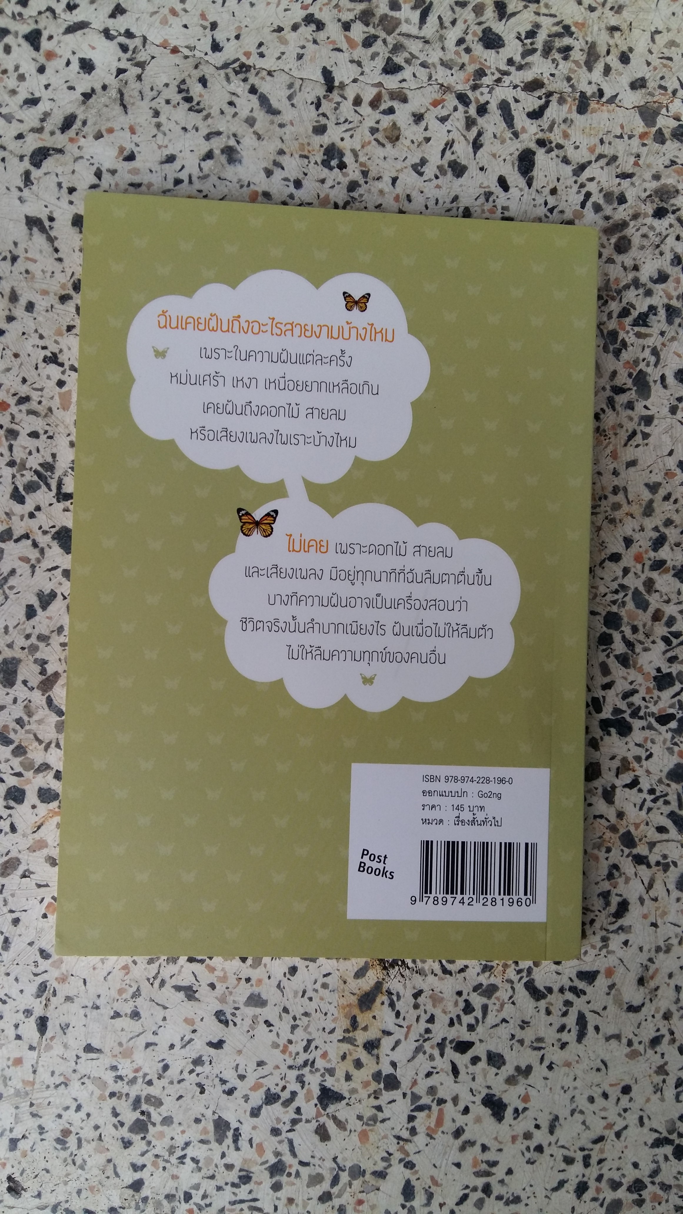 ความฝัน (ของฉัน) ยังเหมือนเดิม / สิริมา อภิจาริน