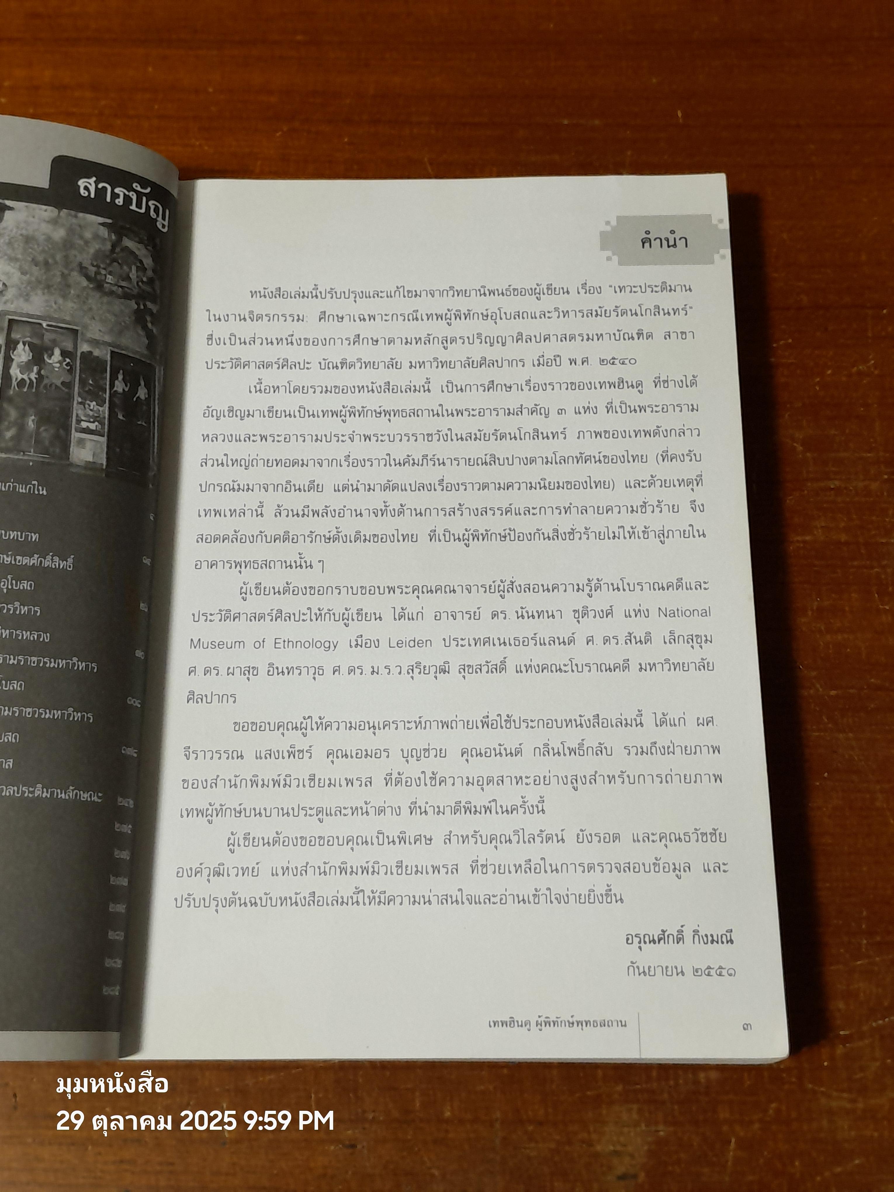 เทพฮินดู ผู้พิทักษ์พุทธสถาน / อรุณศักดิ์ กิ่งมณี