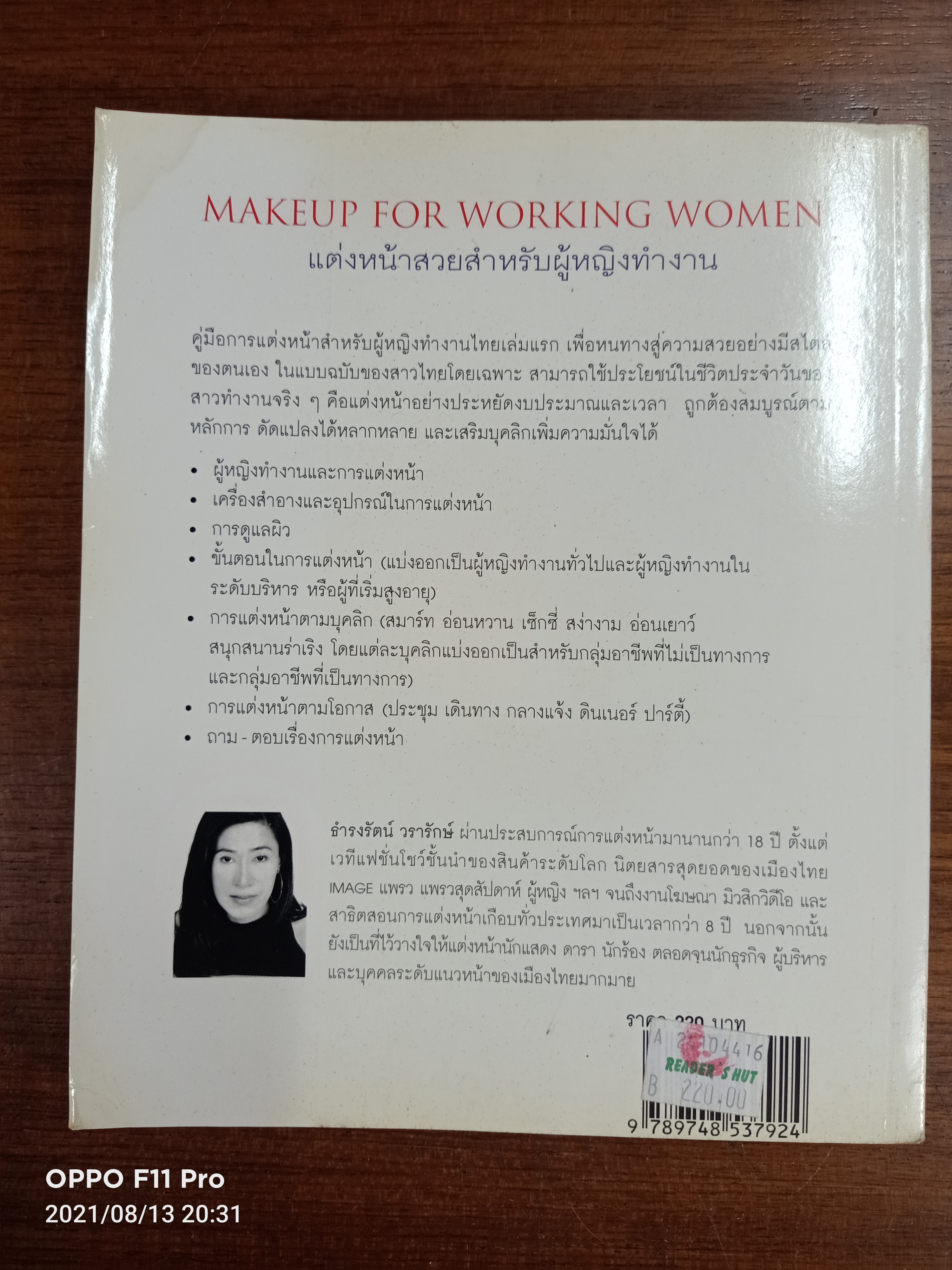 แต่งหน้าสวยสำหรับผู้หญิงทำงาน (พิมพ์ครั้งที่3) / ธำรงรัตน์ วรารักษ์