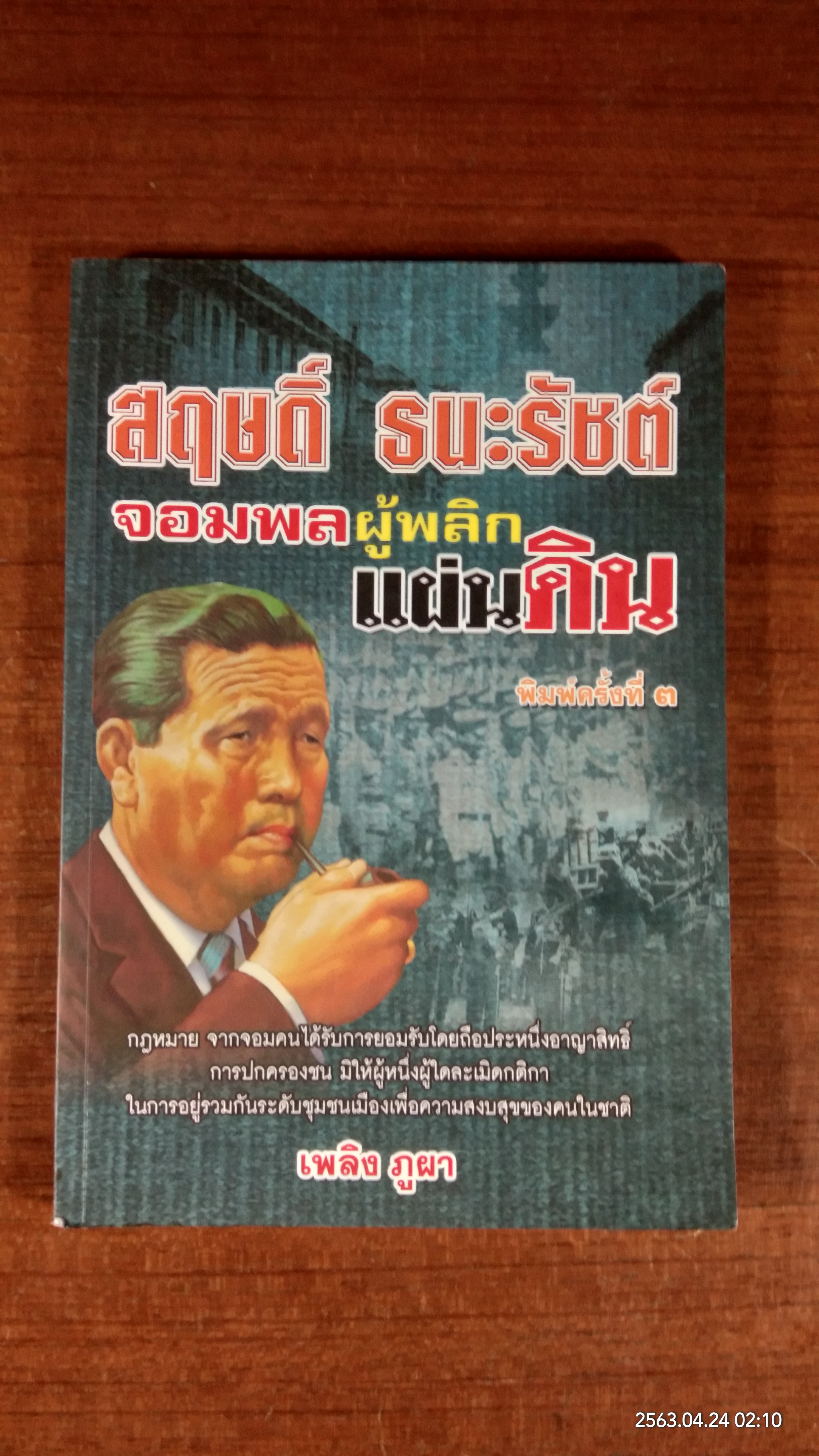 สฤษดิ์ ธนะรัชต์ จอมพลผู้พลิกแผ่นดิน / เพลิง ภูผา