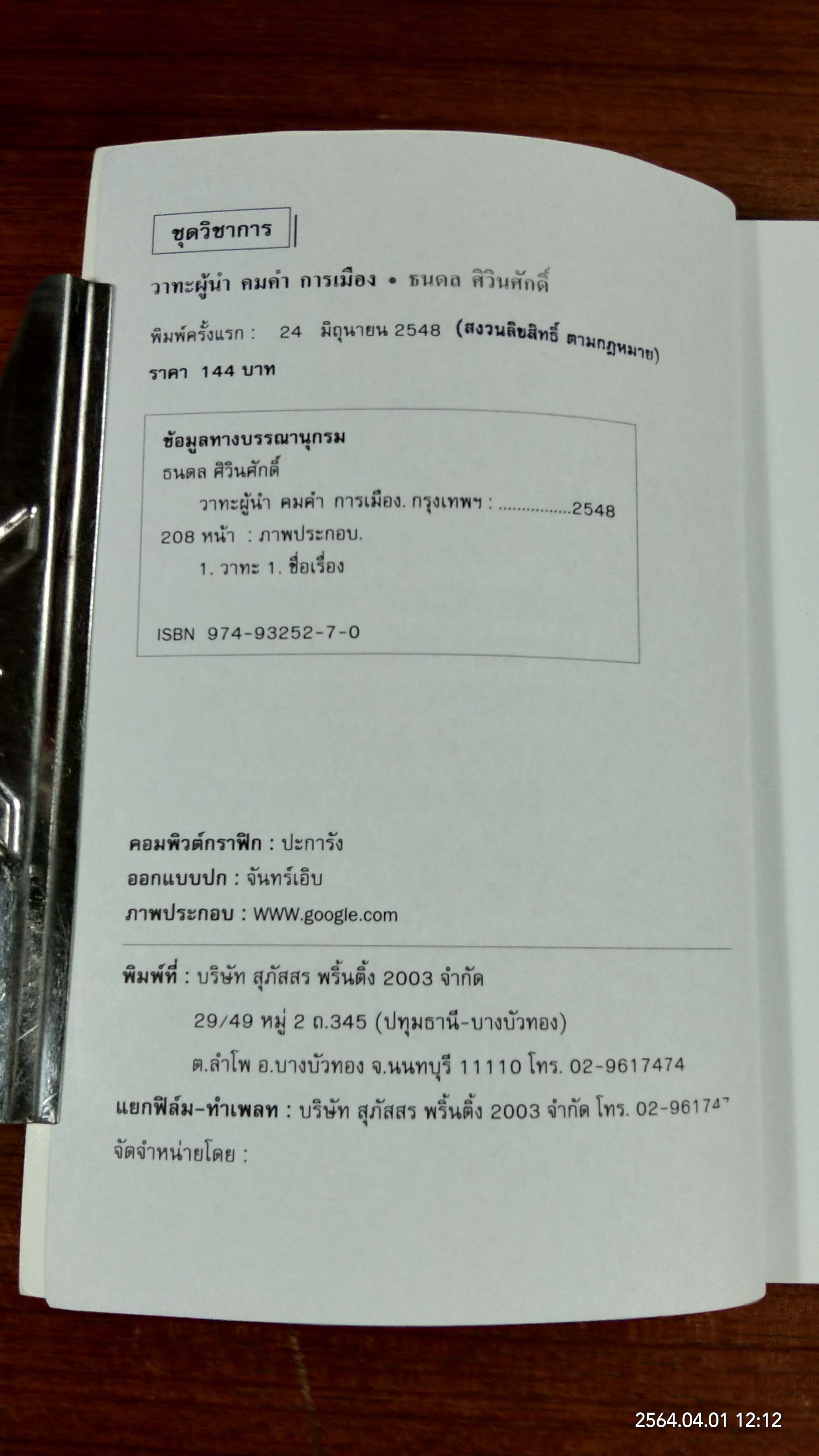 วาทะผู้นำ คมคำ การเมือง / ธนดล ศิวินศักดิ์