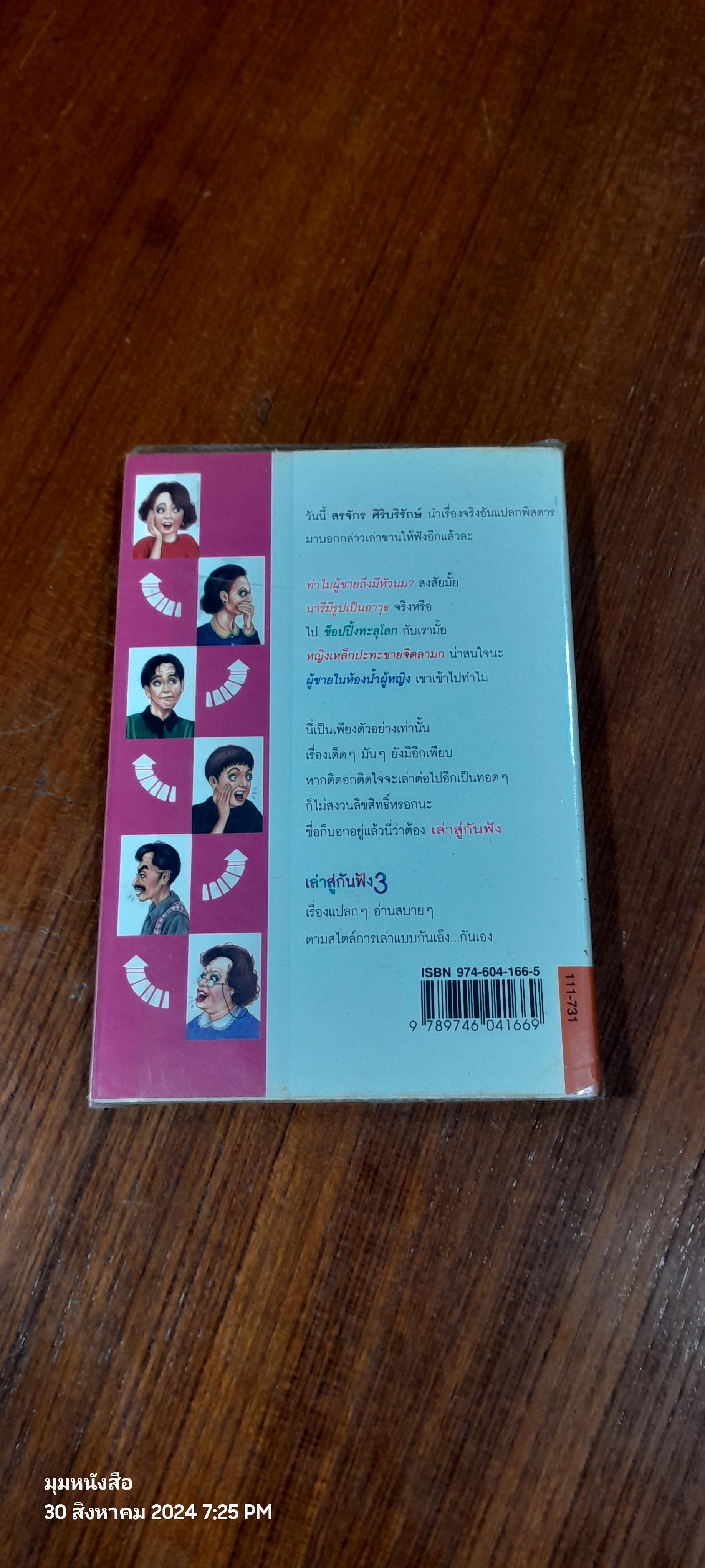 เล่าสู่กันฟัง 3 / สรจักร ศิริบริรักษ์