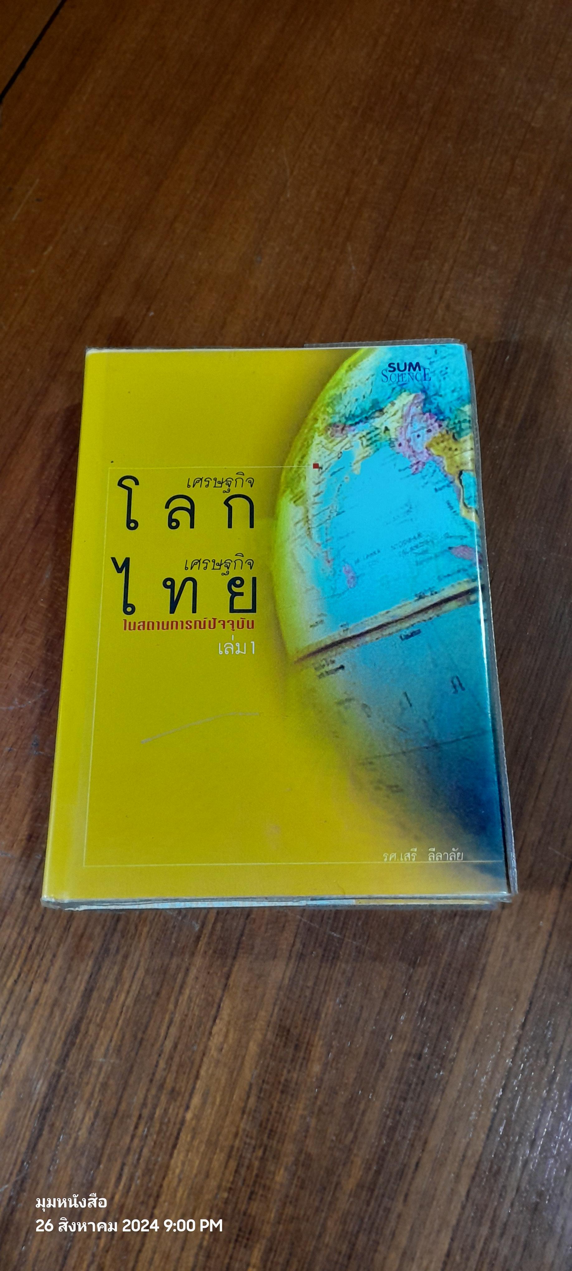 เศรษฐกิจโลก เศรษฐกิจไทย ในสถานการณ์ปัจจุบัน เล่ม 1 / รศ.เสรี ลีลาลัย