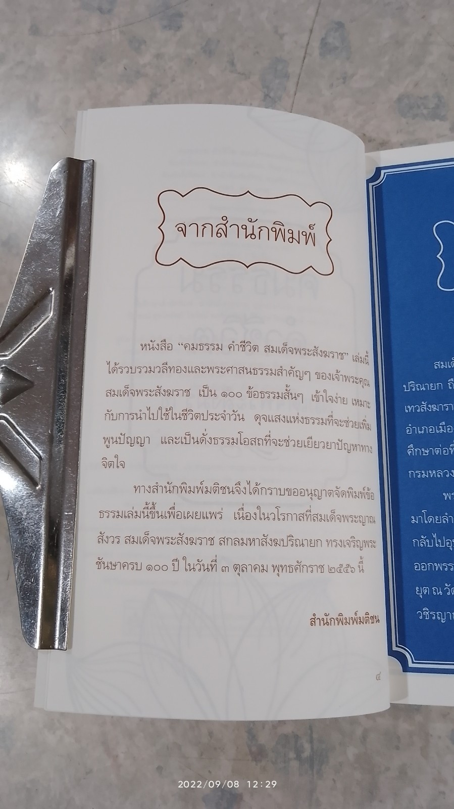 คมธรรม คำชีวิต สมเด็จพระสังฆราช