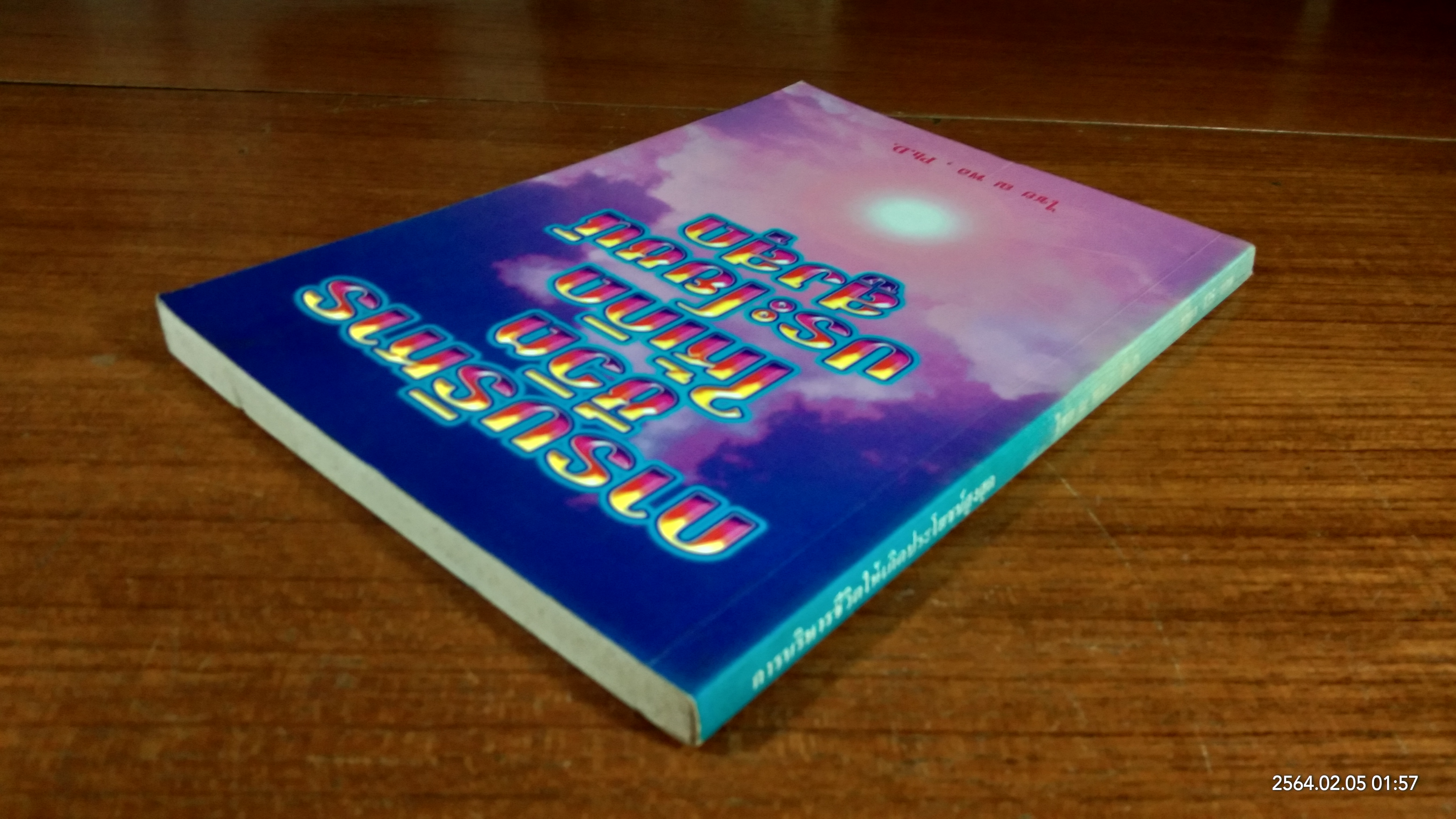 การบริหารชีวิตให้เกิดประโยชน์สูงสุด / ไชย ณ พล