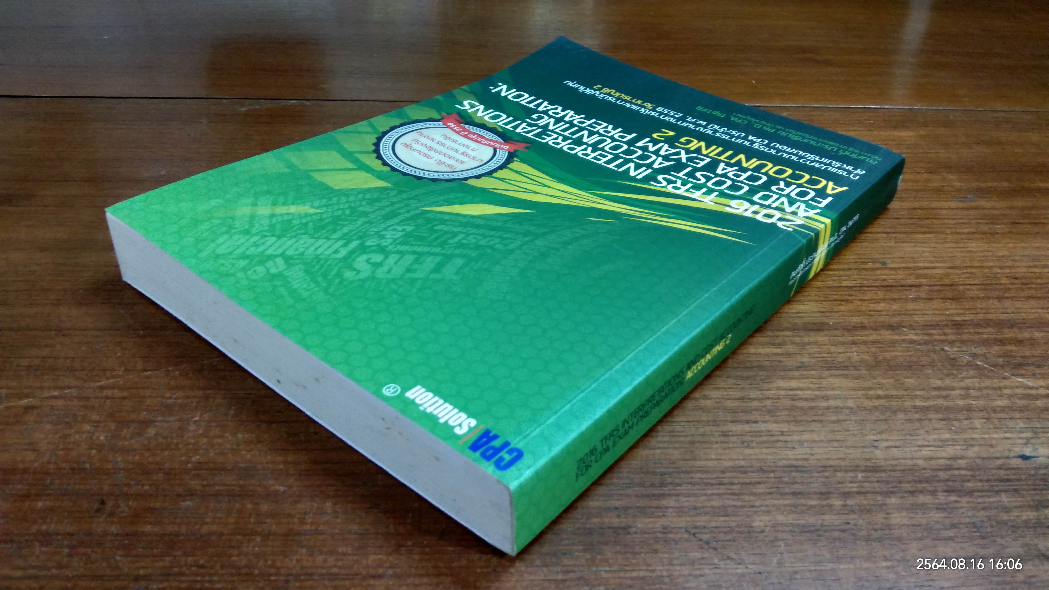 การแปลความมาตรฐานการรายงานทางการเงินและการบัญชีต้นทุน สำหรับเตรียมสอบ CPA ประจำปี พ.ศ.2559 วิชาการบัญชี 2 / สมศักดิ์ ประถมศรีเมฆ