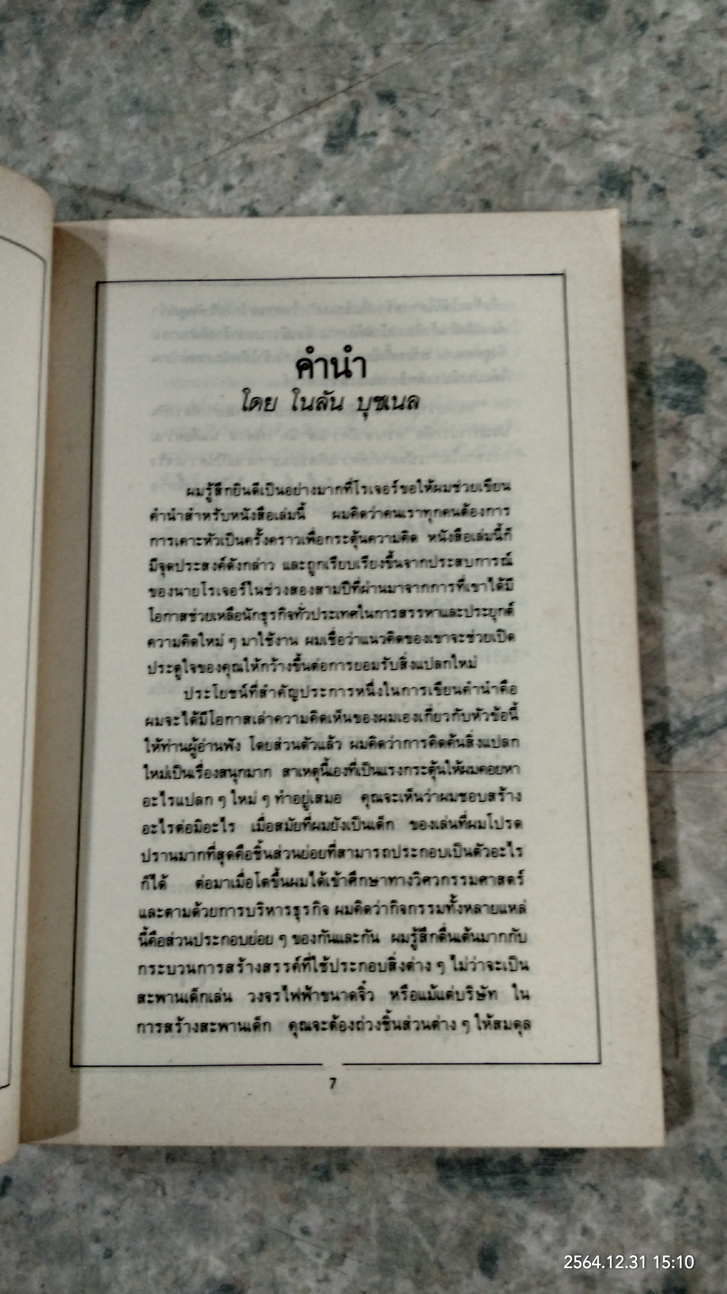 จุดประกายความคิดสร้างสรรค์ แว้บ! / ดร.ก้องเกียรติ โอภาสวงการ