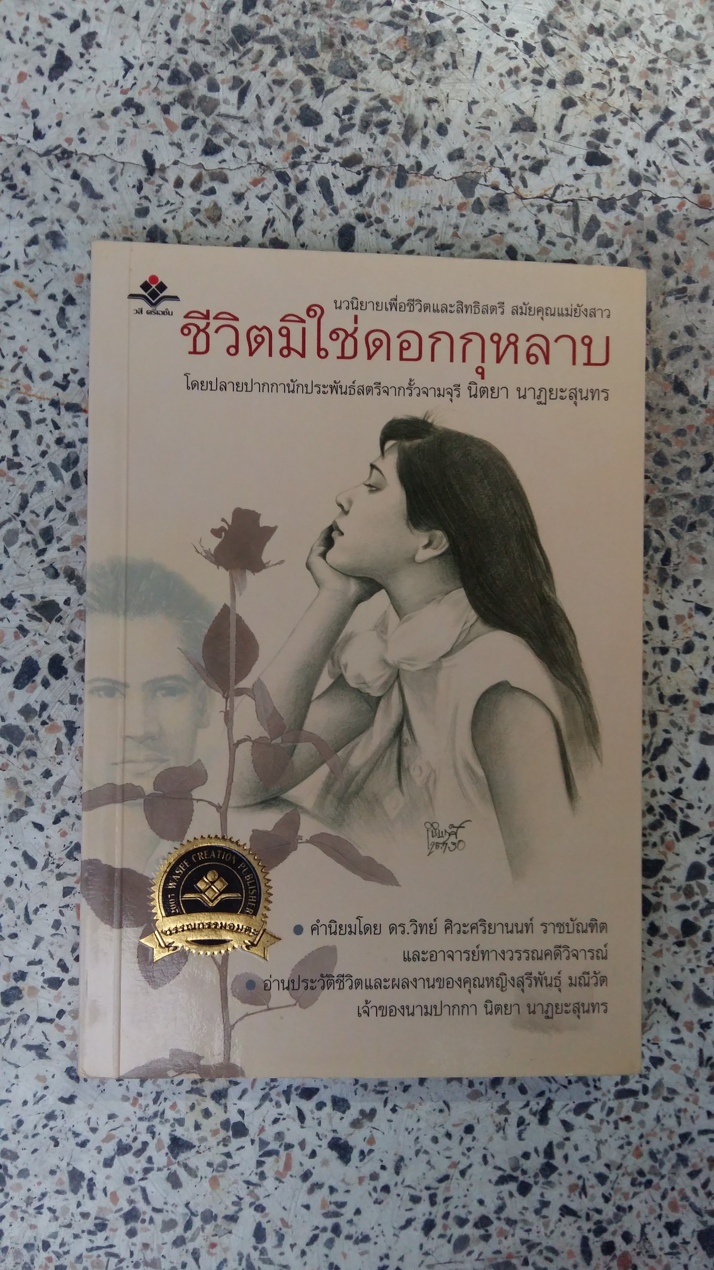 นวนิยายเรื่องยาวขนาดกะทัดรัดเรื่องแรก ชีวิตมิใช่ดอกกุหลาบ / นิตยา นาฏยะสุนทร