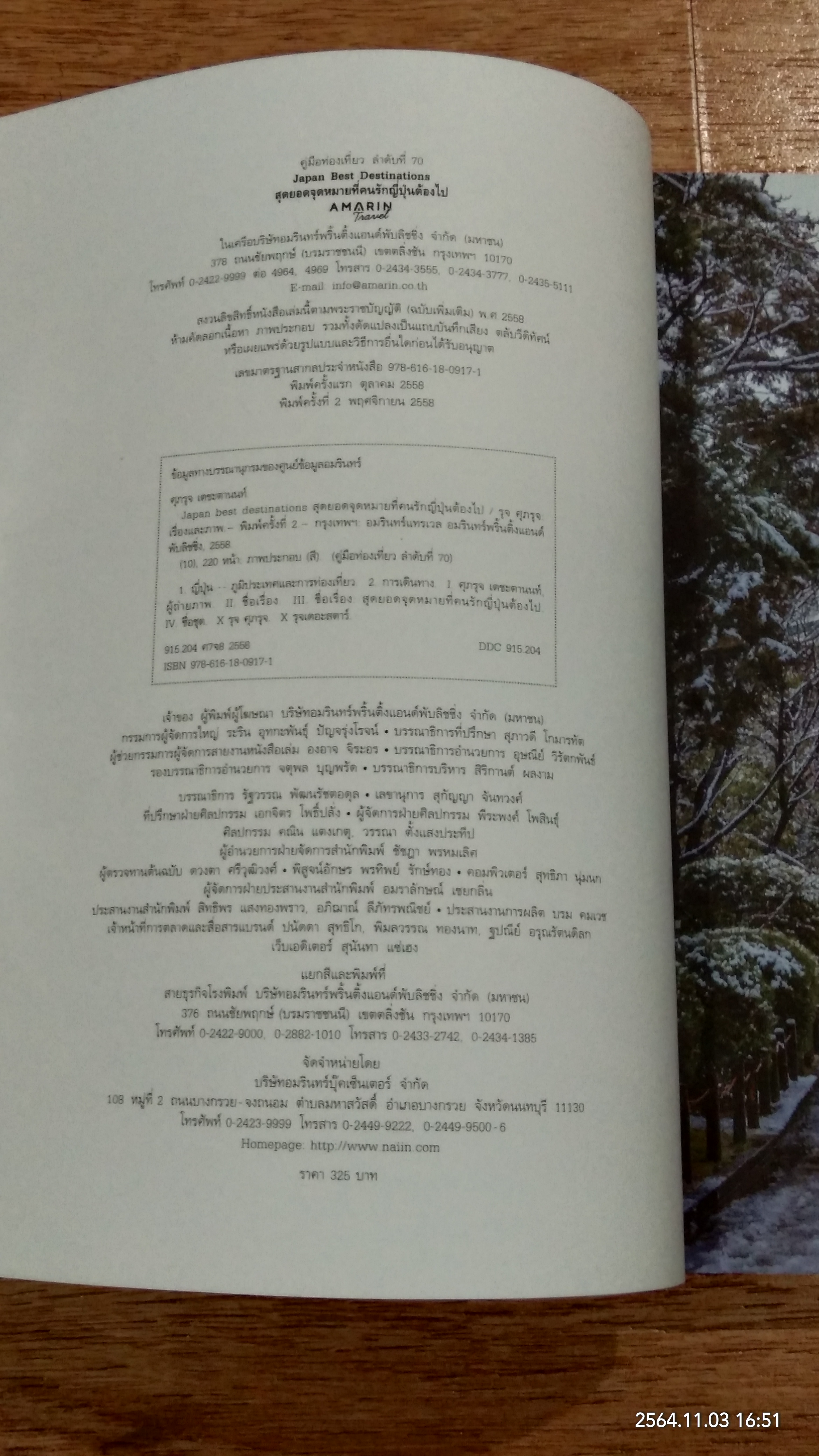 JAPAN BEST DESTINATIONS สุดยอดจุดหมายที่คนรักญี่ปุ่นต้องไป / รุจ ศุภรุจ