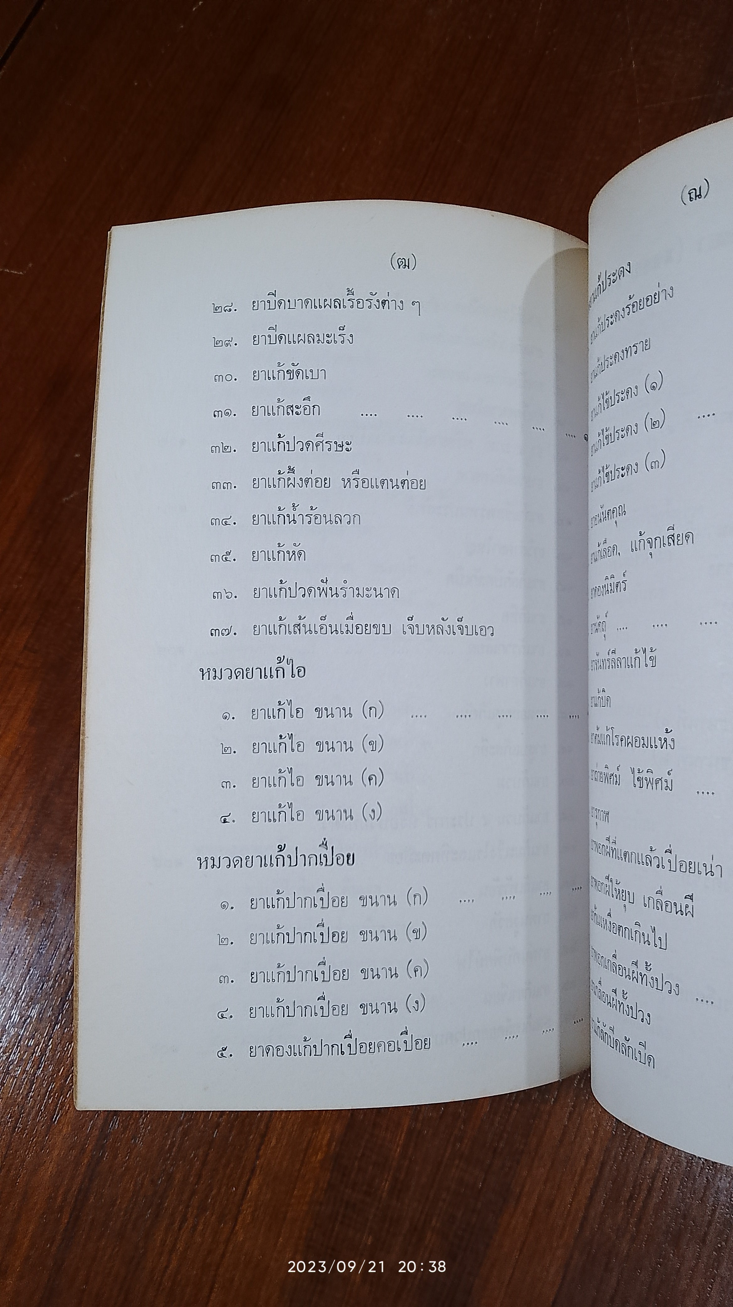ประมวล ตำรับยาไทย / เสถียร จอมบุญ
