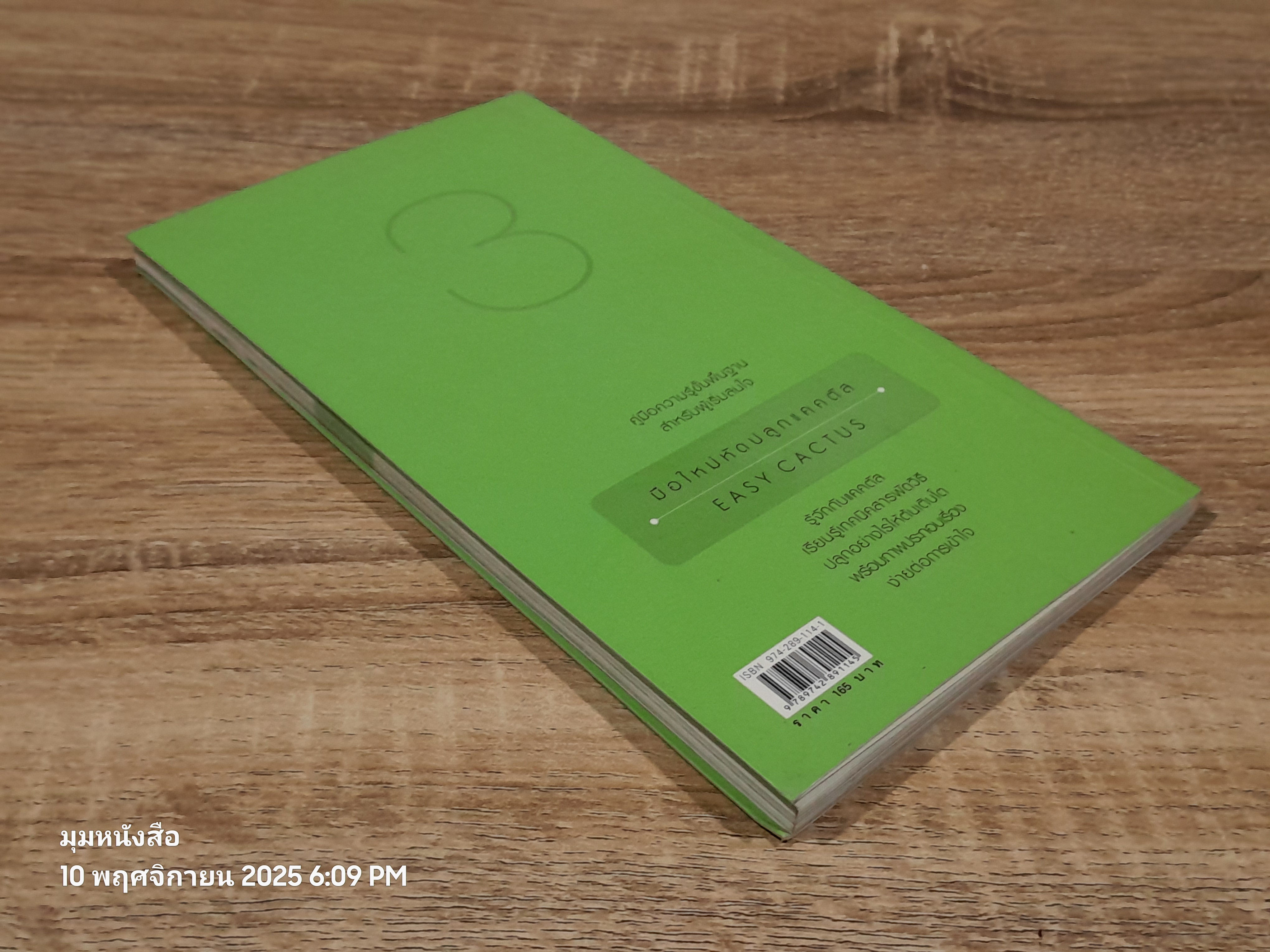 มือใหหม่หหัดปลูก แคคตัส / วชิรพงศ์ หหวลบุตตา