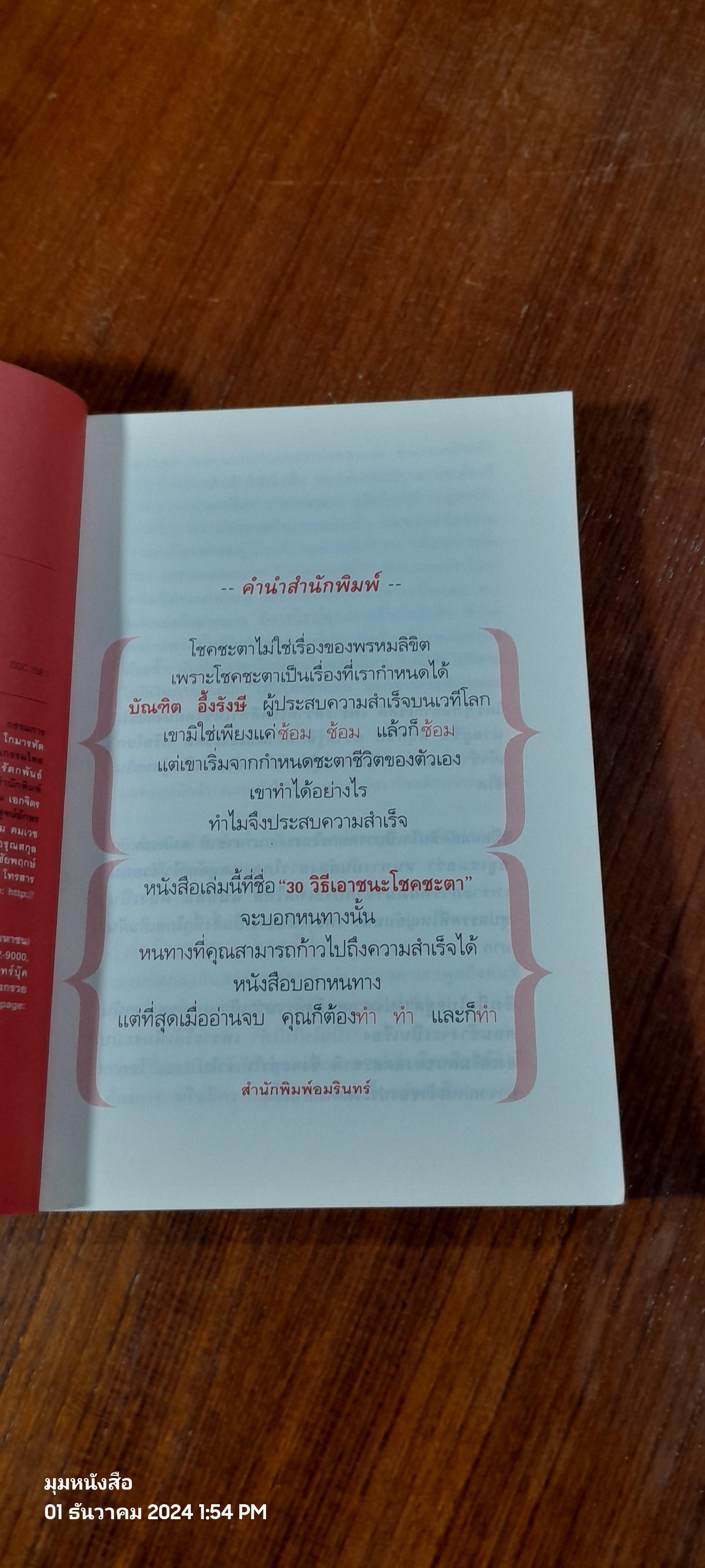 30 วิธีเอาชนะโชคชะตา / บัณฑิต อึ้งรังษี