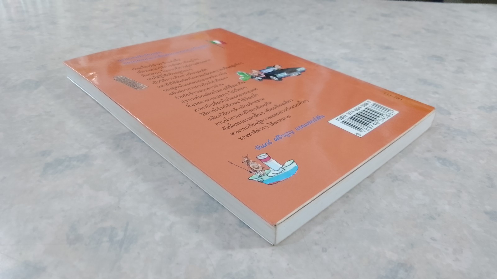 แม่วาดเมียบียอร์น ตอน นอนกลางดินกินกลางทรายในยุโรป / จันทร์ ศรีจรูญ