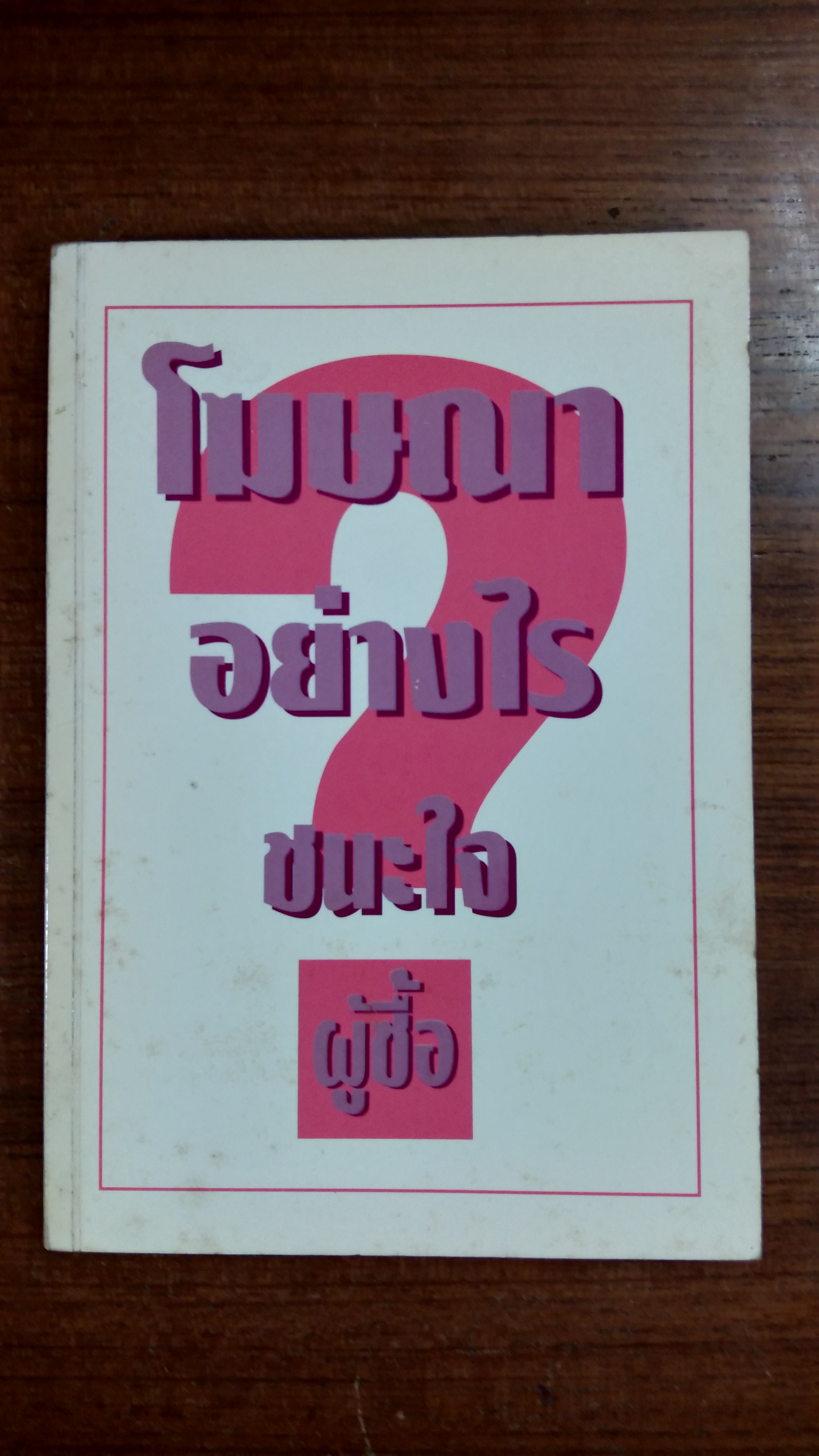 โฆษณ่อย่างไร ชนะใจผู้ซื้อ / นิวัต วงศ์พรหมปรีดา