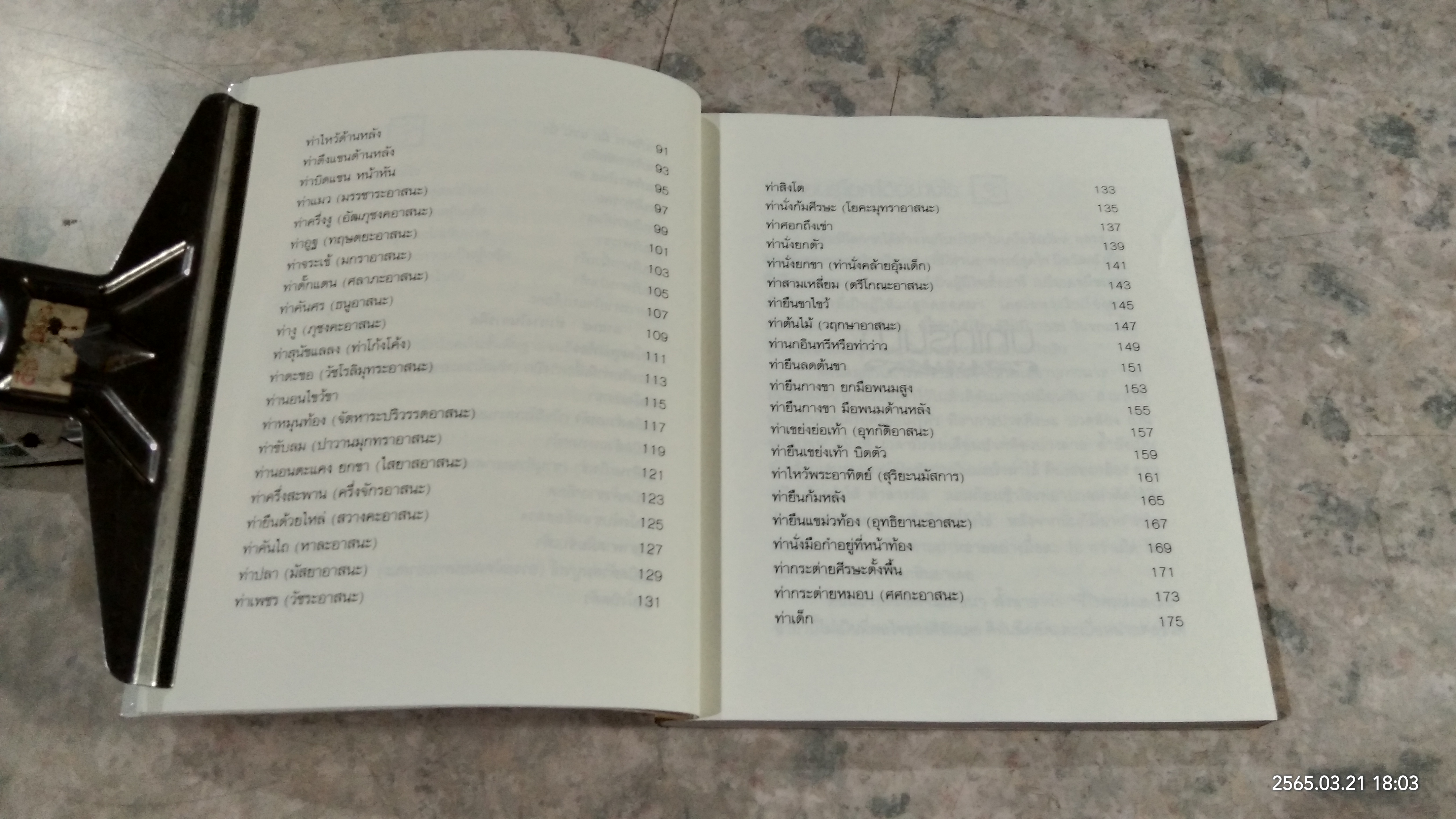 ฝึกโยคะง่ายๆ สไตล์ครูแหม่ม / มลลิกา ศรีเปล่ง