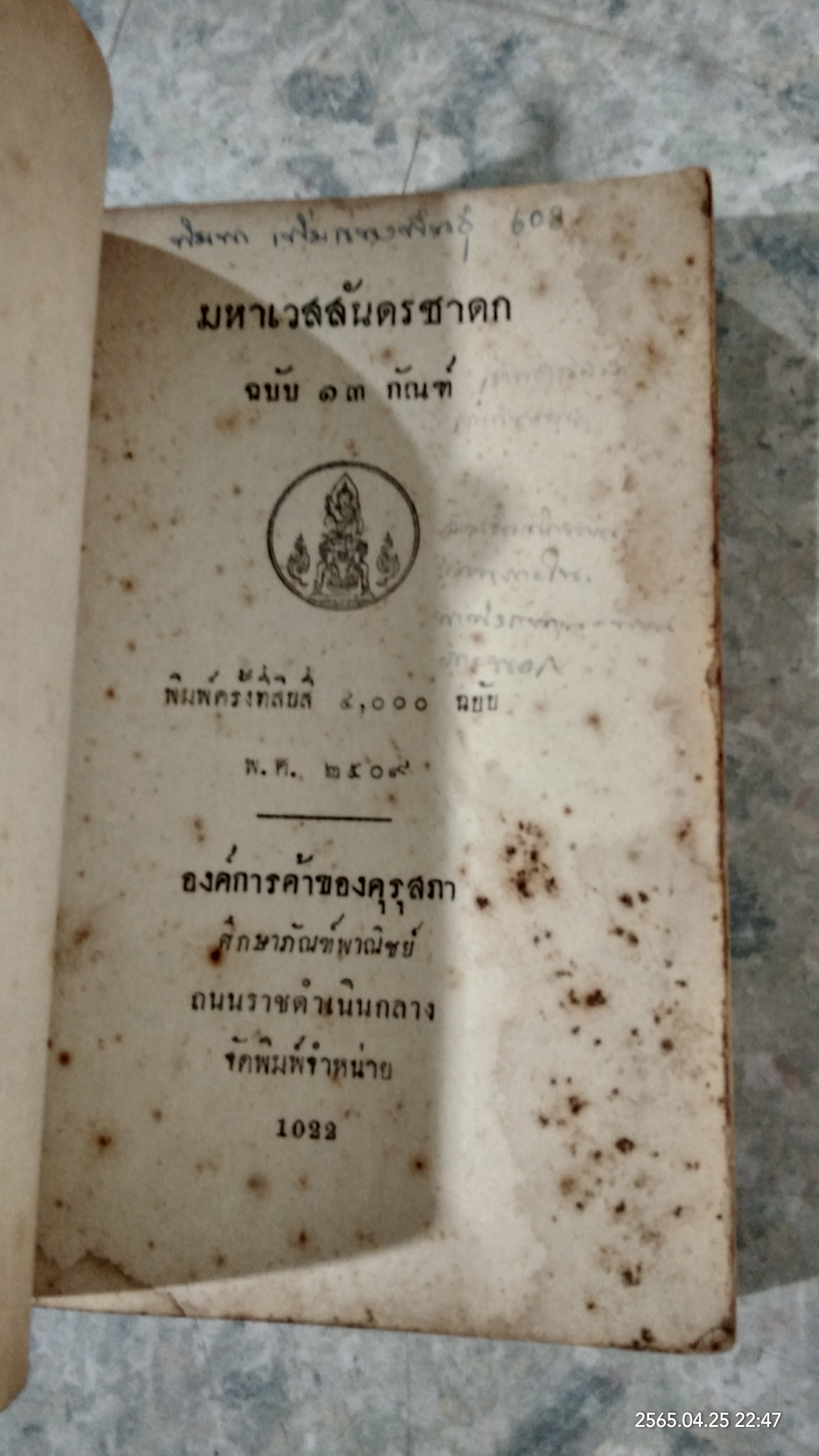 มหาเวสสันดรชาดก ฉบับ ๑๓ กัณฑ์