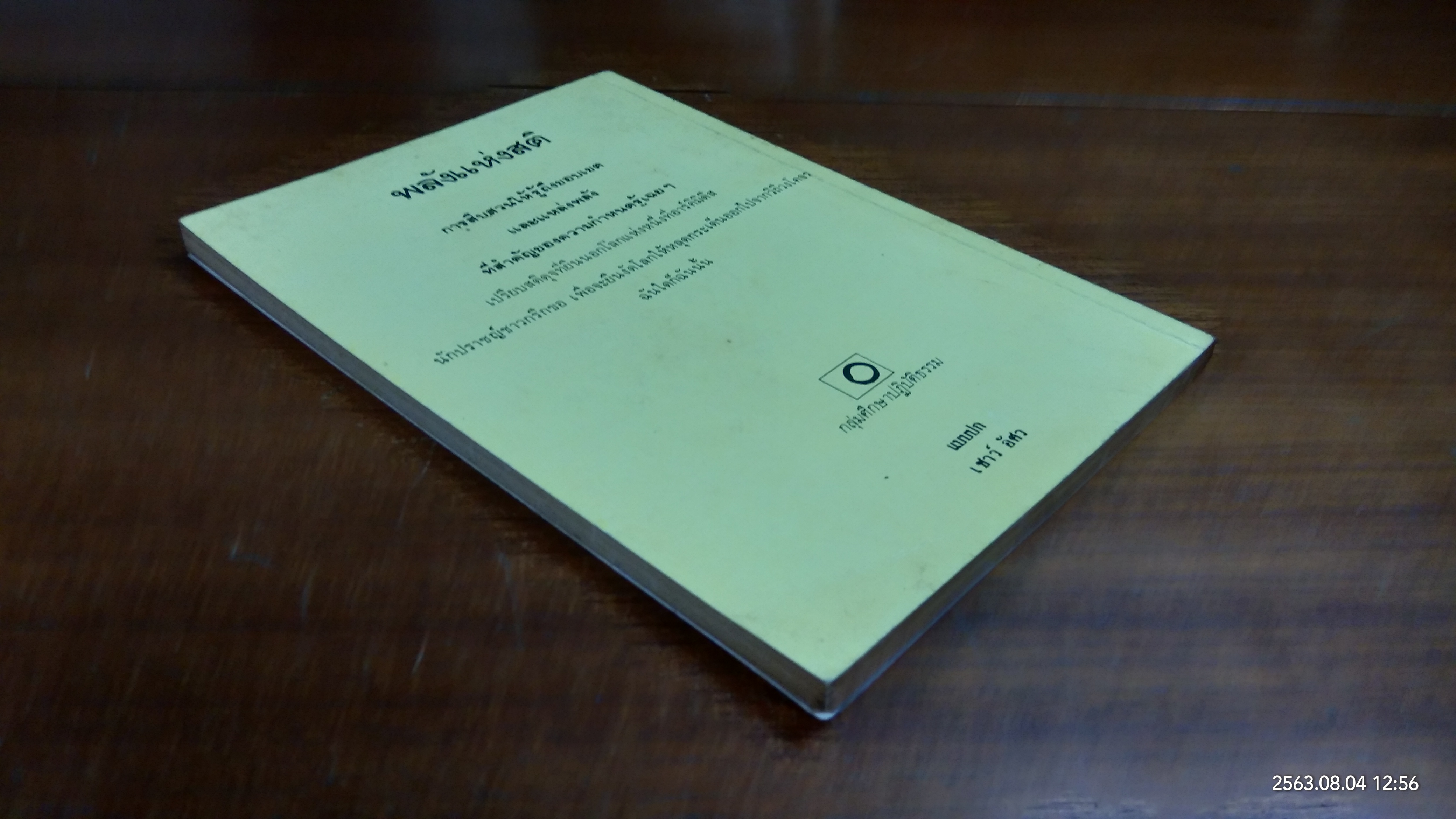 พลังแห่งสติ / Nyanaponika Mahathera