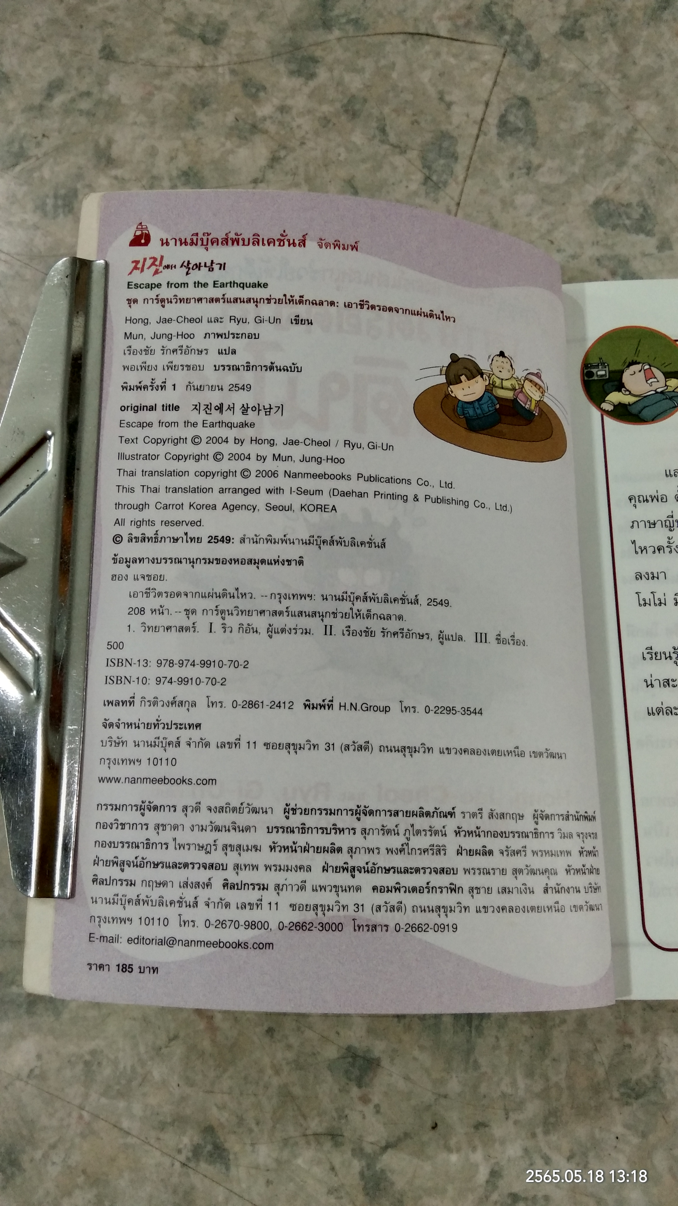 เอาชีวิตรอดจากแผ่นดินไหว