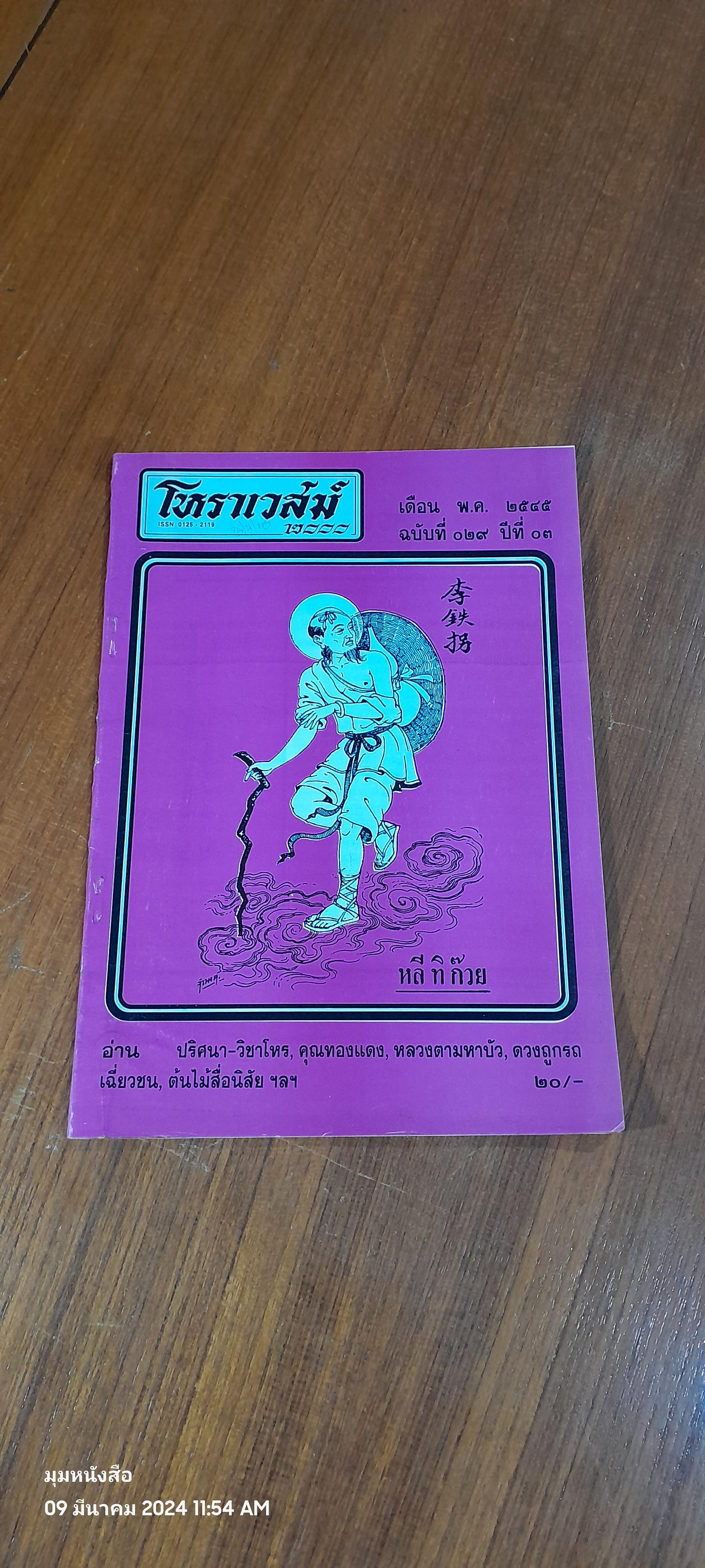 โหราเวสม์ '2000 : ฉบ้บที่ 029 ปีที่ 03