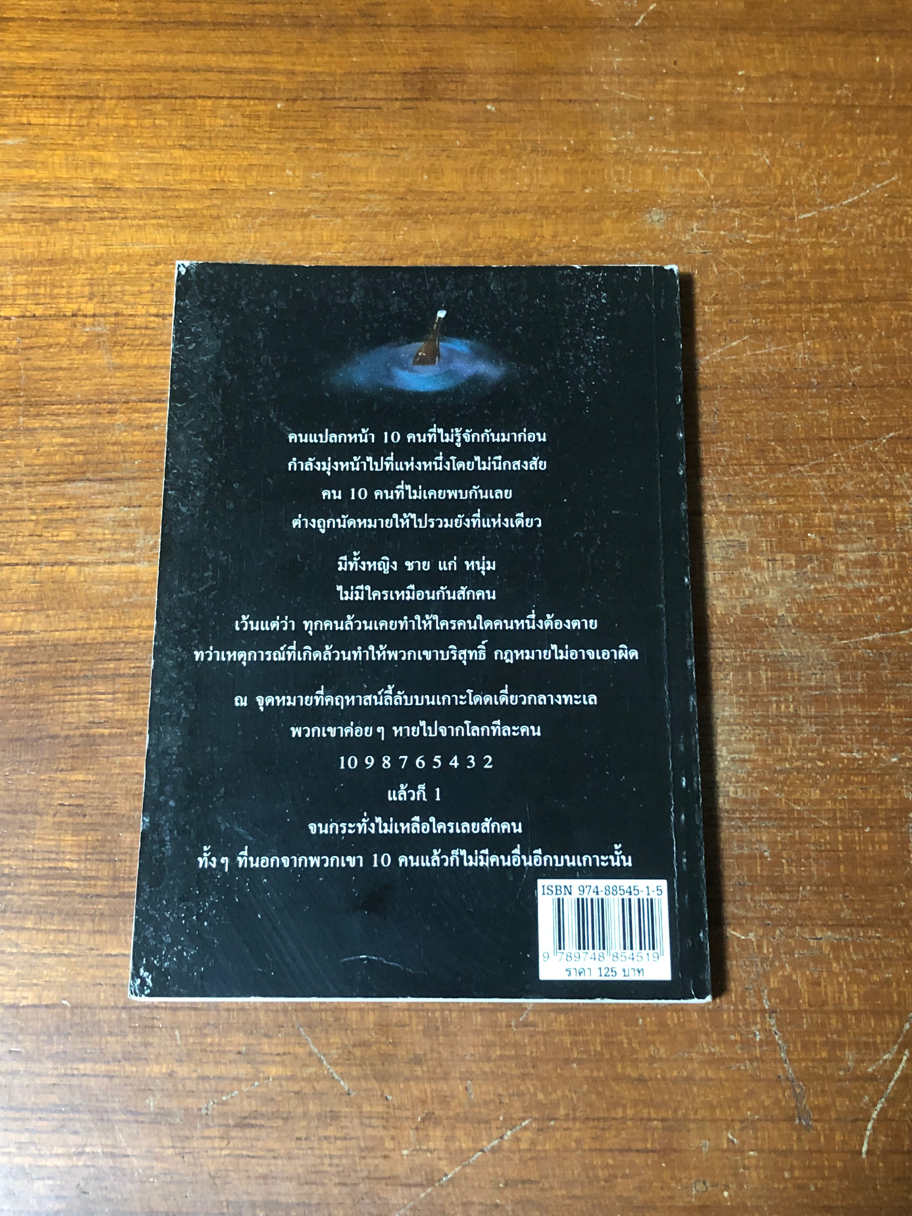 ฆาตกรรมยกเกาะ / อกาทา คริสตี