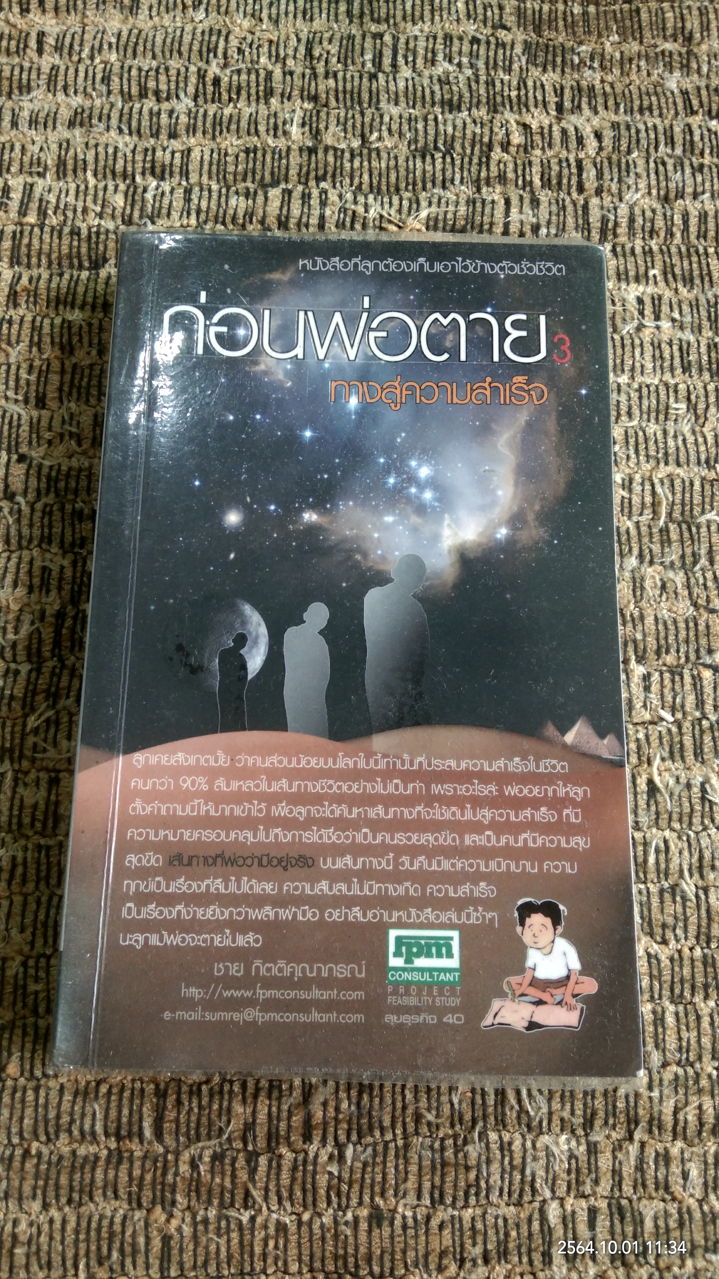 ก่อนพ่อตาย 3 ทางสู่ความสำเร็จ / ชาย กิตติคุณาภรณ์