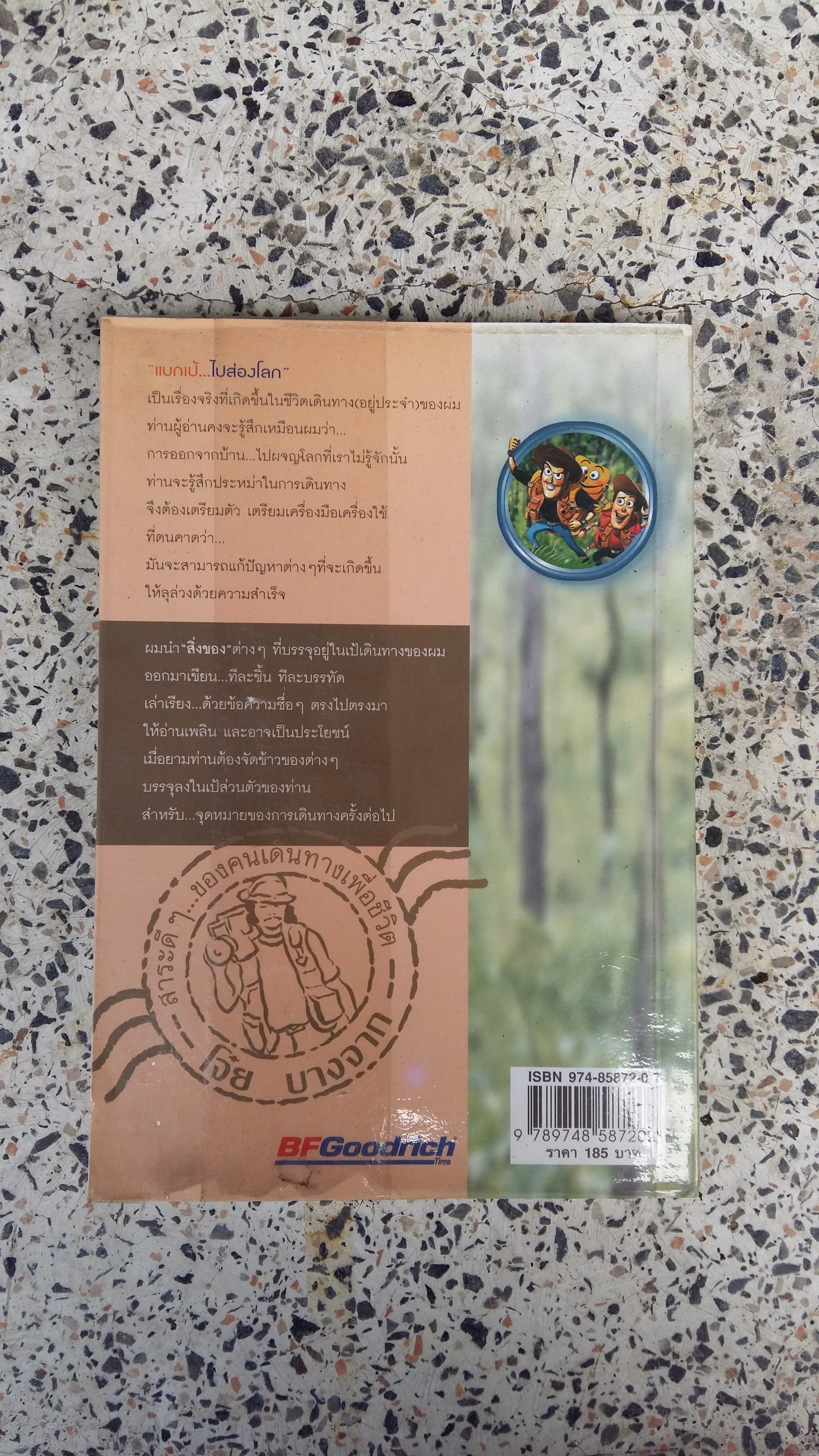 แบกเป้...ไปส่องโลก / โจ๋ยบางจาก