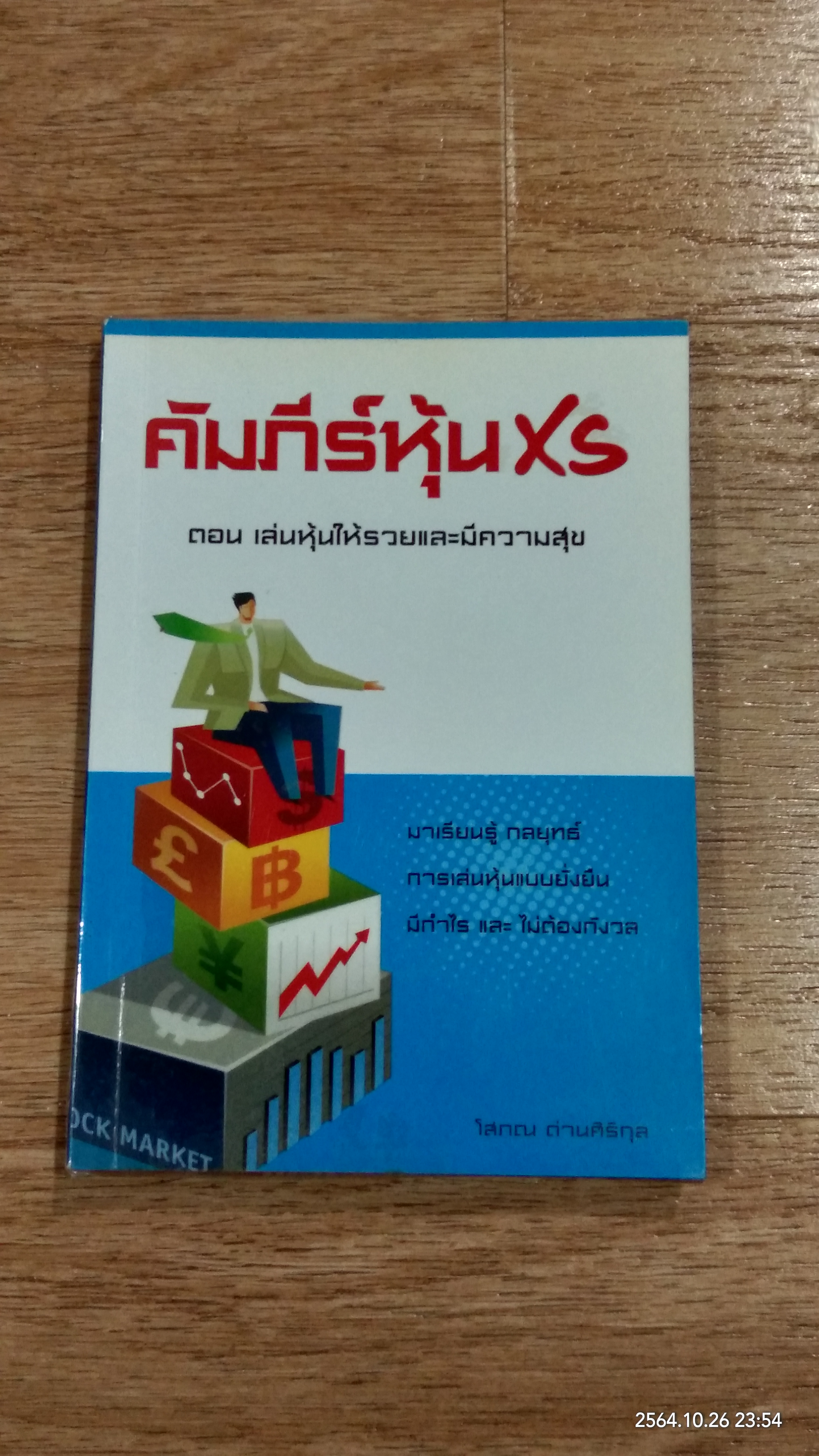 คัมภีร์หุ้น XS ตอน เล่นหุ้นให้รวยและมีความสุข / โสภณ ด่านศิริกุล