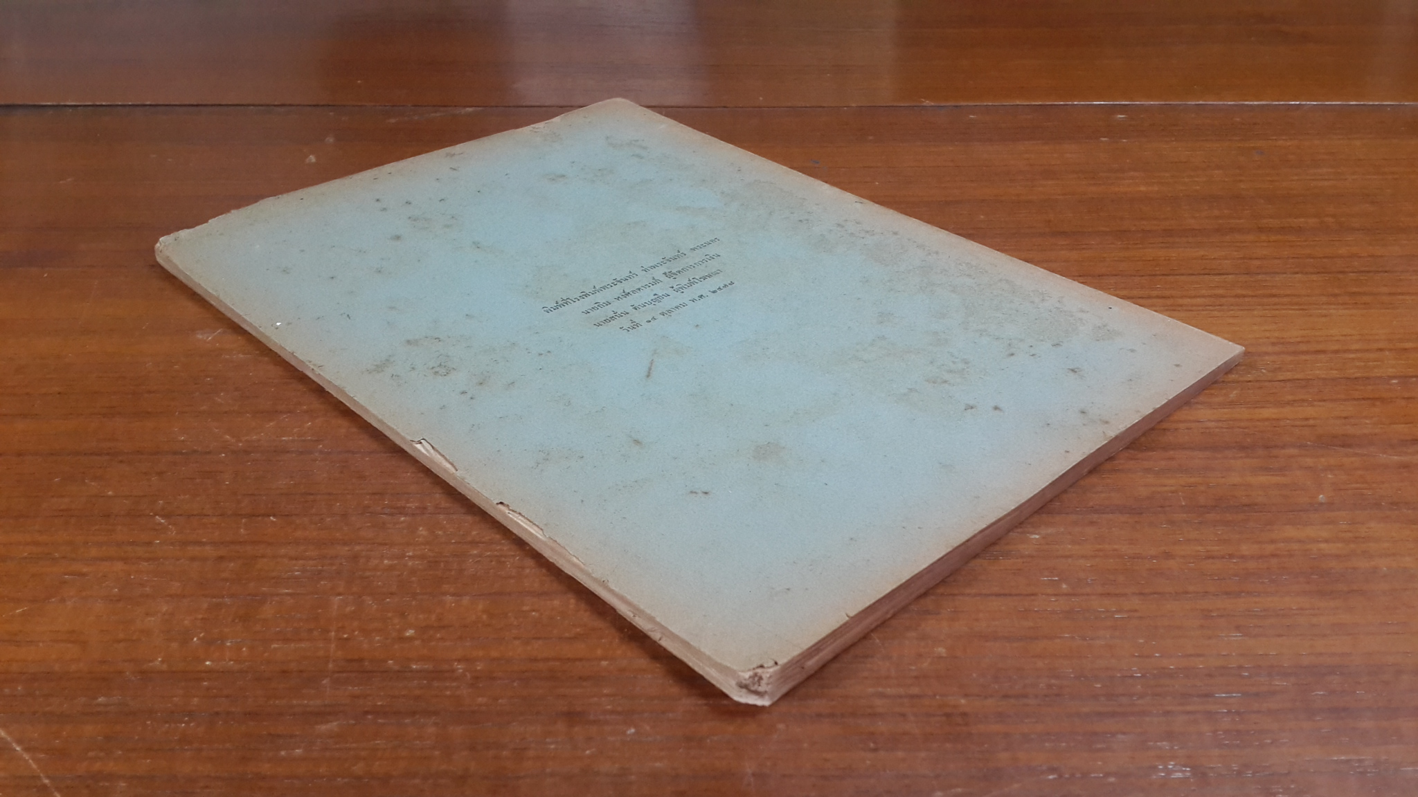 เวชปุจฉาวิสัชชนา เล่ม ๑ : นายนาวาตรี หลวงมหาสิทธเวช เรียบเรียง