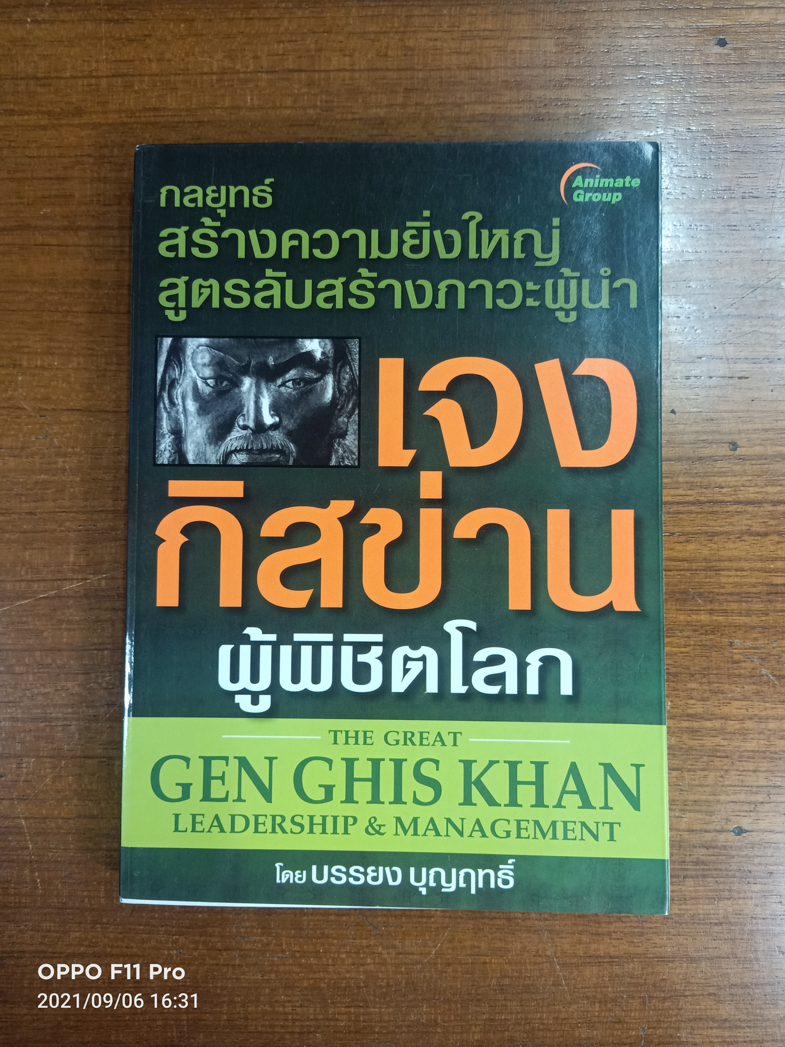 เจงกิสข่านผู้พิชิตโลก / บรรยง บุญฤทธิ์