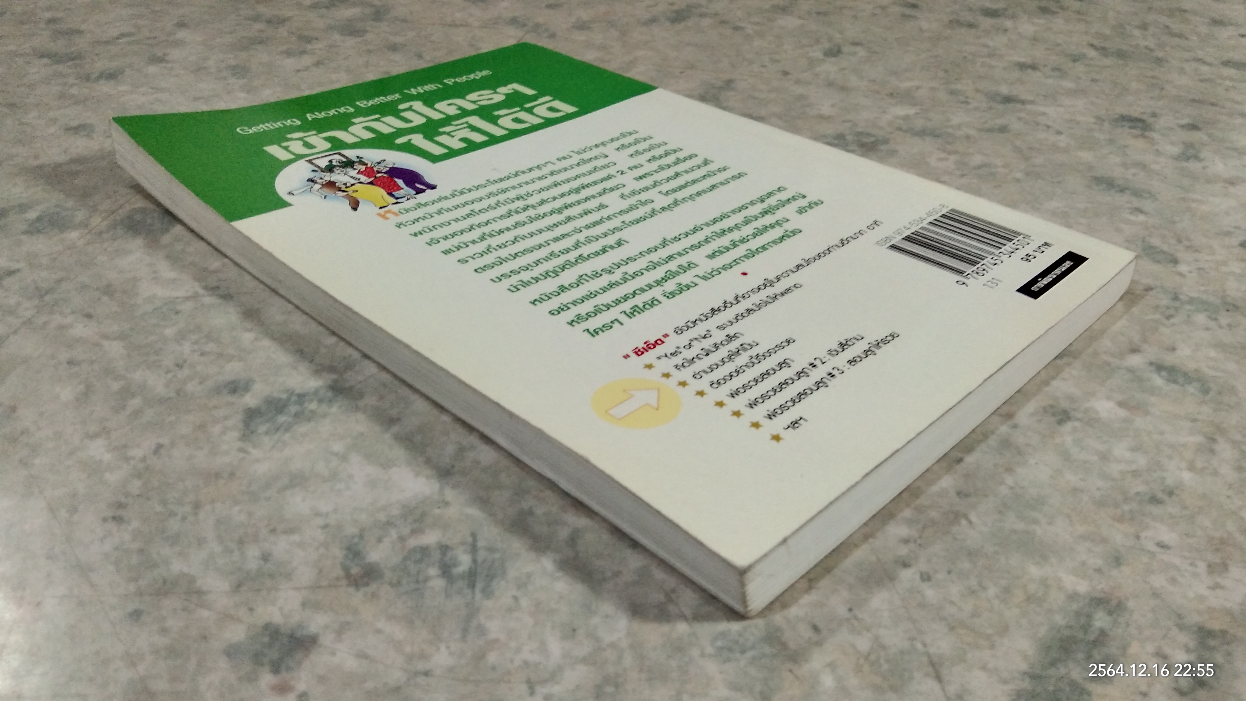 เข้ากับใครๆ ให้ได้ดี / นิพนธ์ สนธิรัตน์ แปล