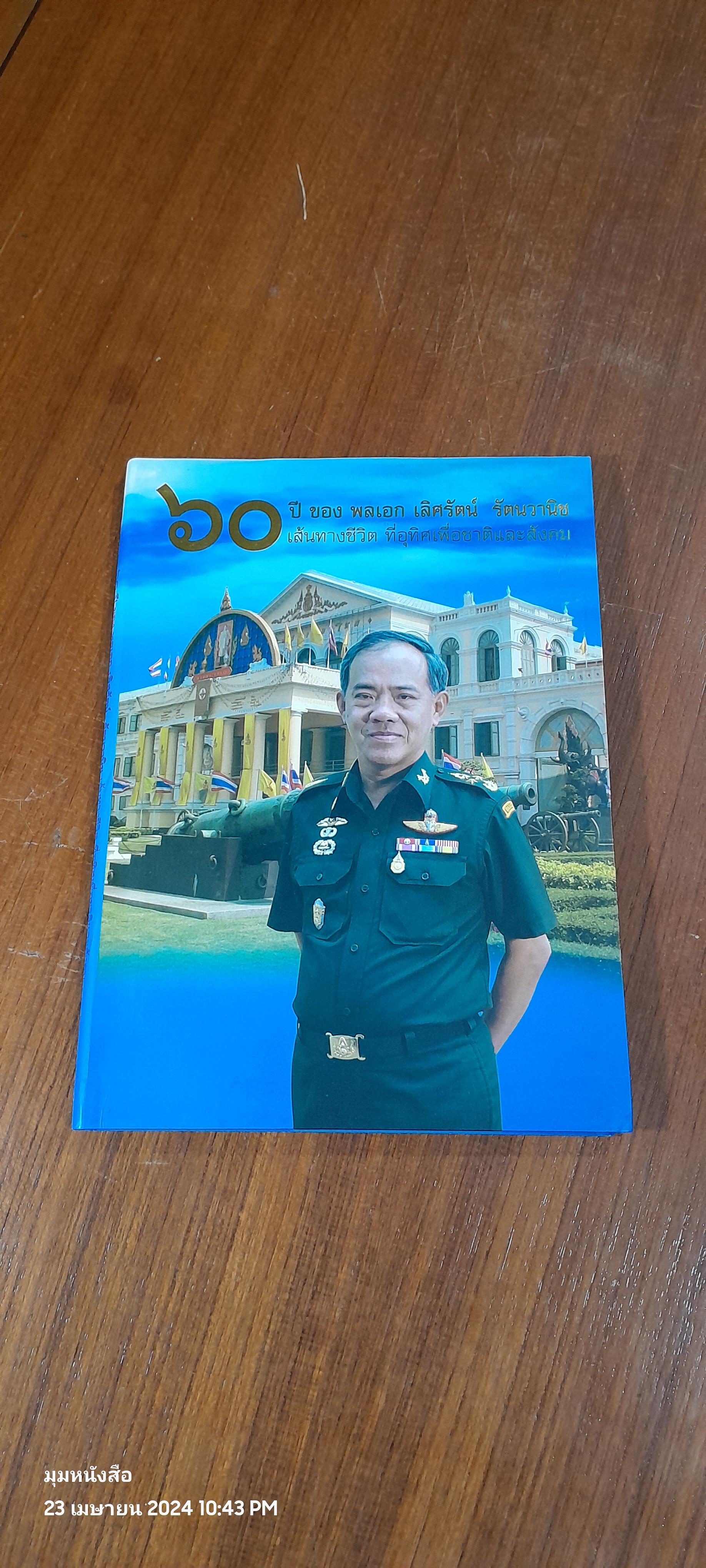 ๖๐ ปี ของ พลเอก เลิศรัตน์ รัตนวานิช เส้นทางชีวิต ที่อุทิศเพื่อชาติและสังคม