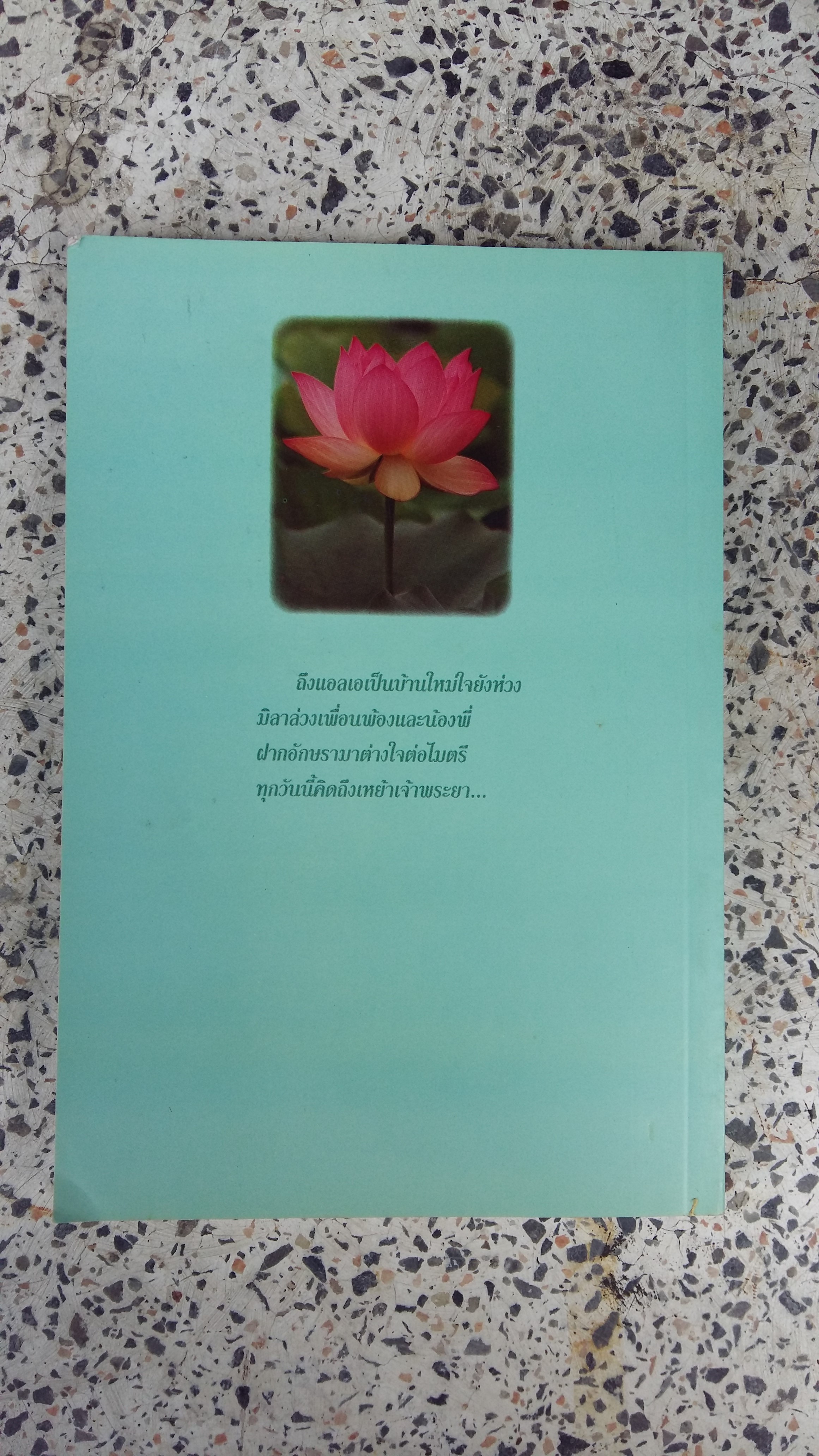 มาลัยนพเก้า / รัคมี จงเจริญ