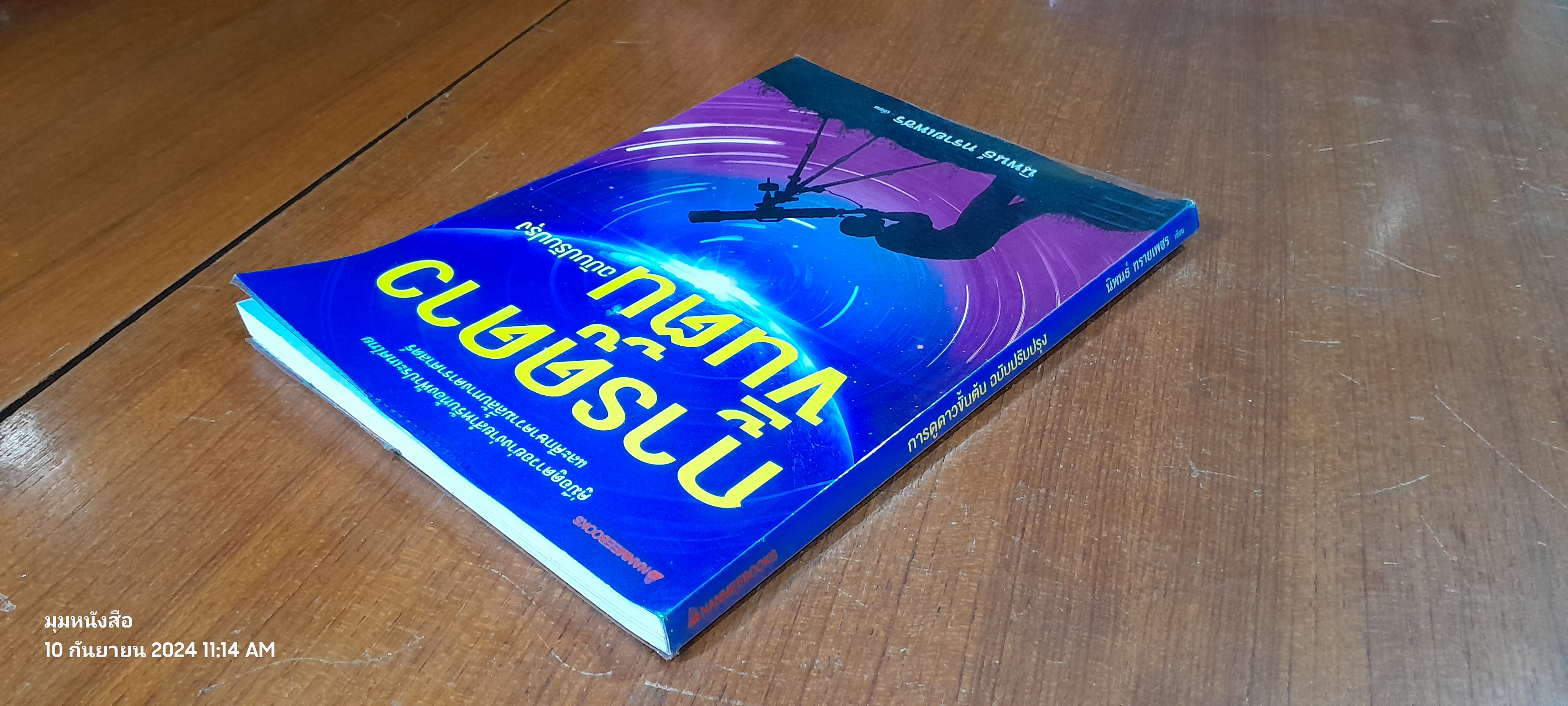 การดูดาวขั้นต้น ฉบับปรับปรุง / นิพนธ์ ทรายเพชร