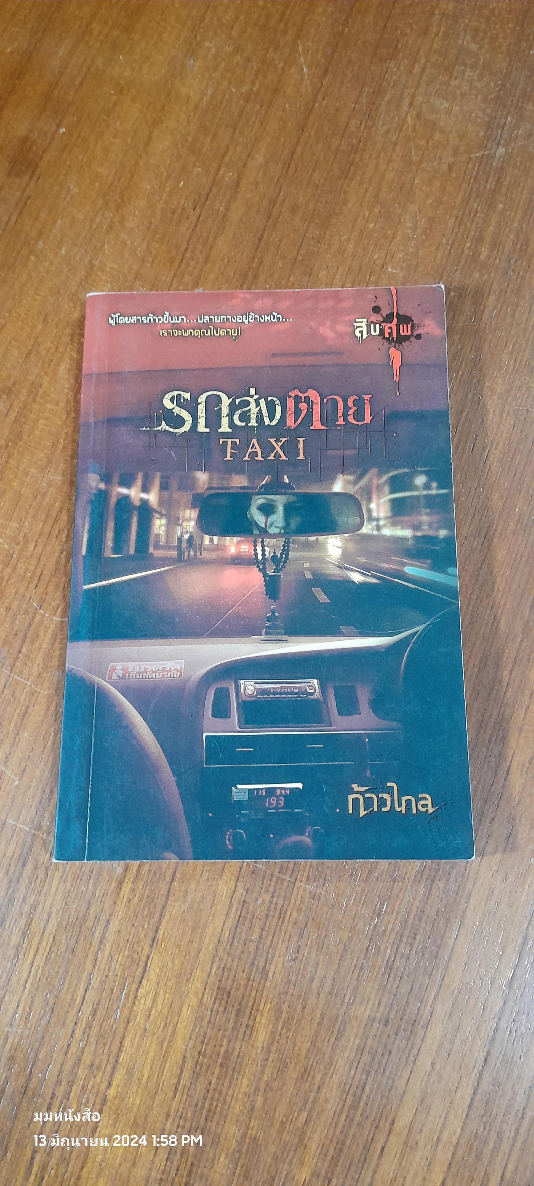 รถส่งตาย / ก้าวไกล