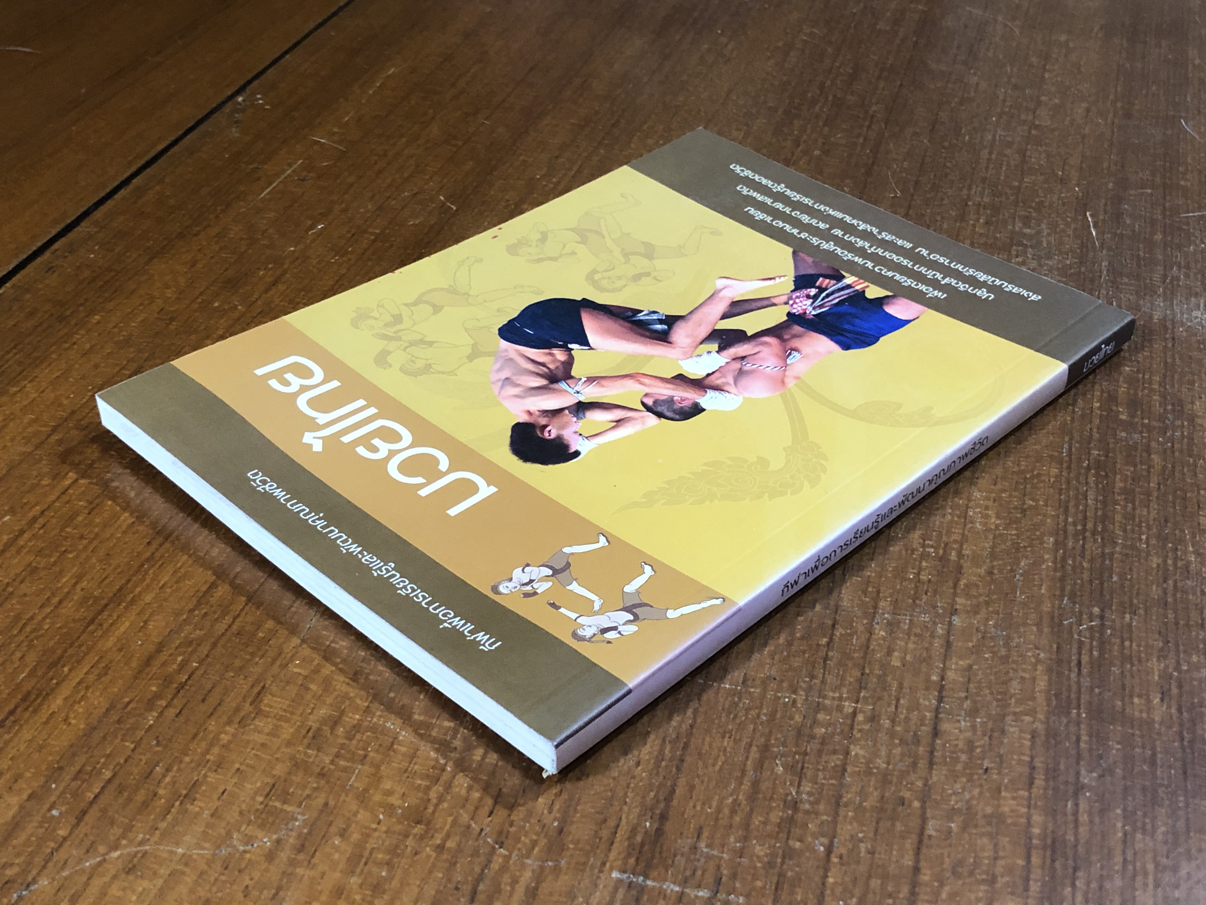 มวยไทย / อภิชาติ อ่อนสร้อย และปรีชา ศิริรัตน์ไพบูลย์ (มีรอยโดนน้ำ)