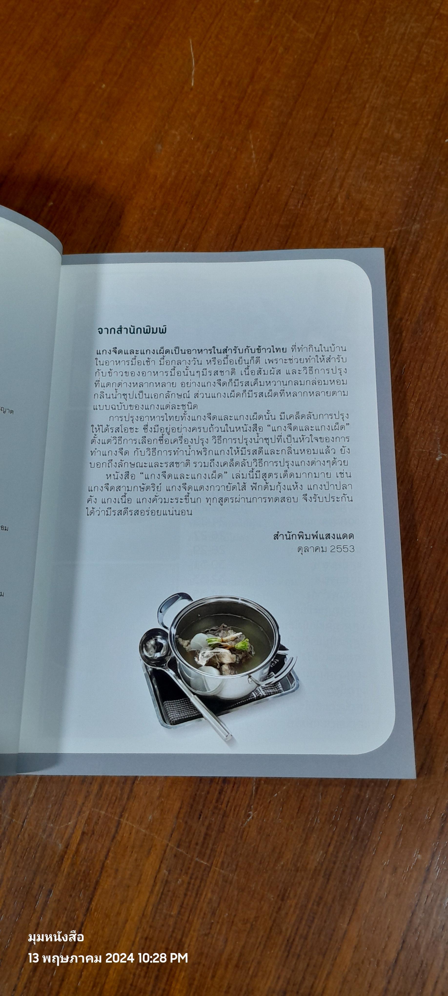 คู่มือทำกับข้าวไทย แกงจืดและแกงเผ็ด / แสงแดด