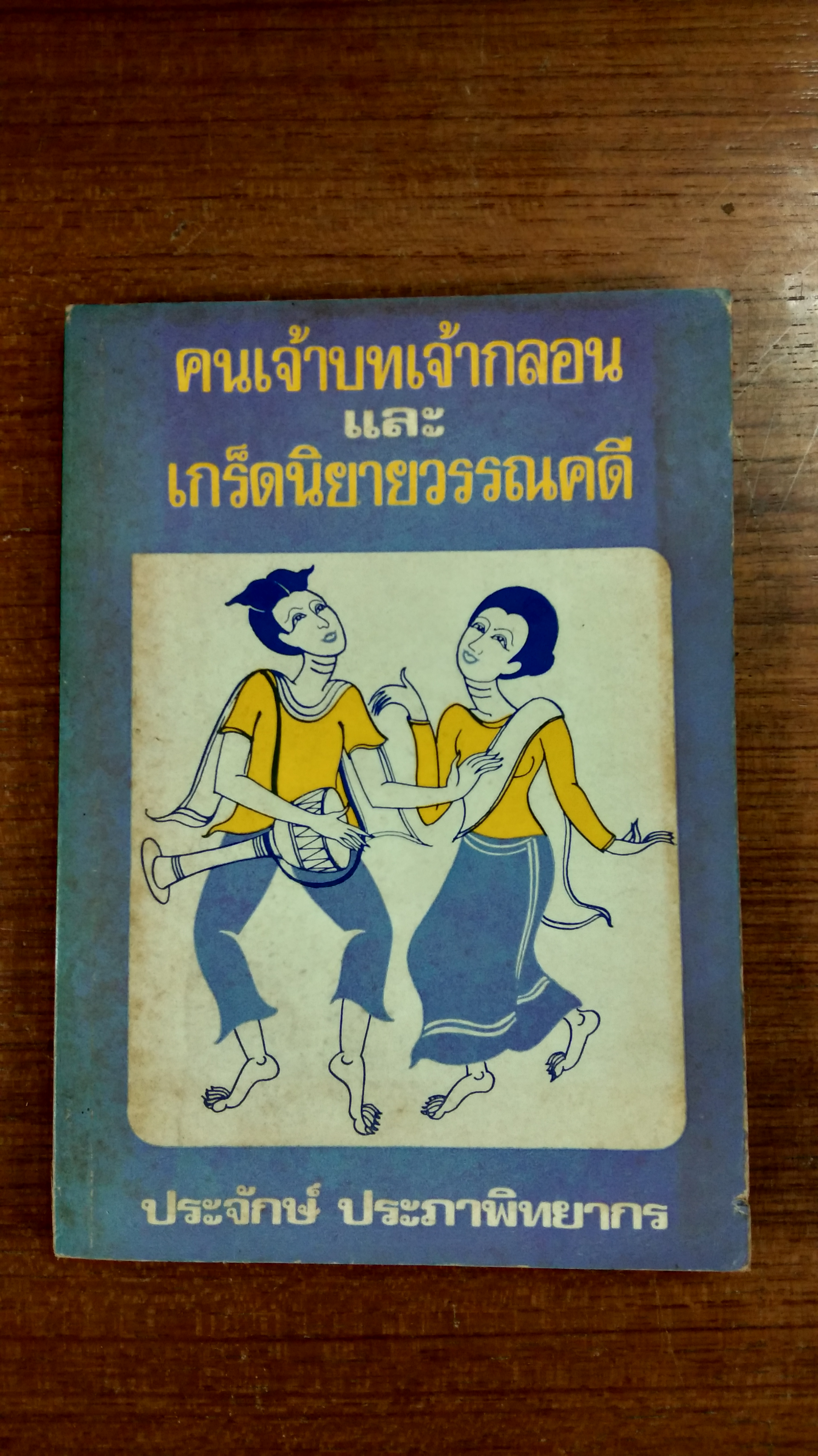 คนเจ้าบทเจ้ากลอน และ เกร็ดนิยายวรรณคดี / ประจักษ์ ประภาพิทยากร