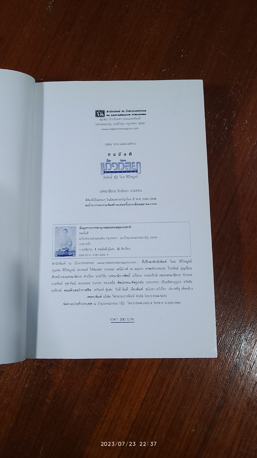 แก้วกัลยาแห่งแผ่นดิน / ทมยันตี