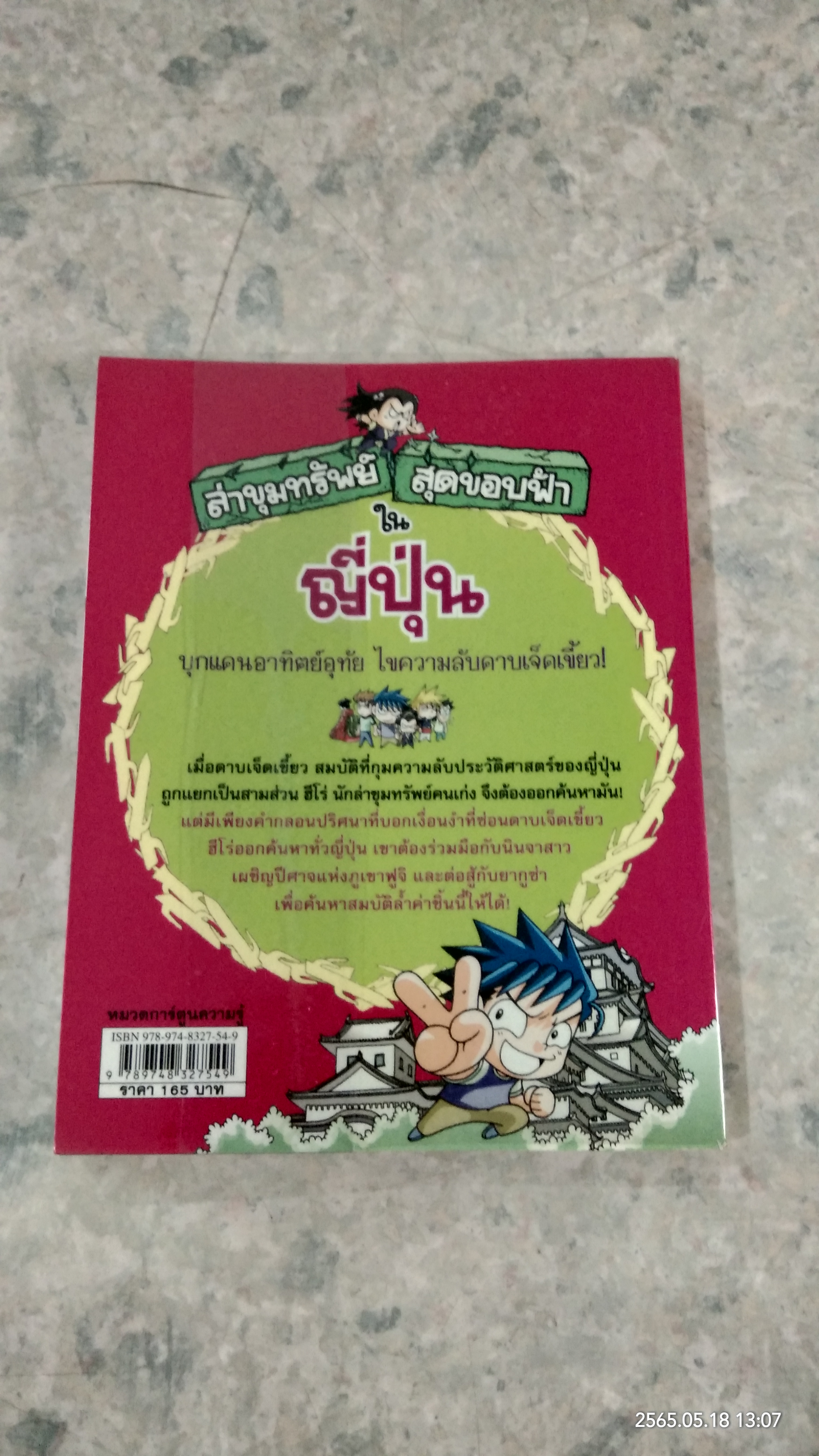ล่าขุมทรัพย์สุดขอบฟ้าในญี่ปุ่น
