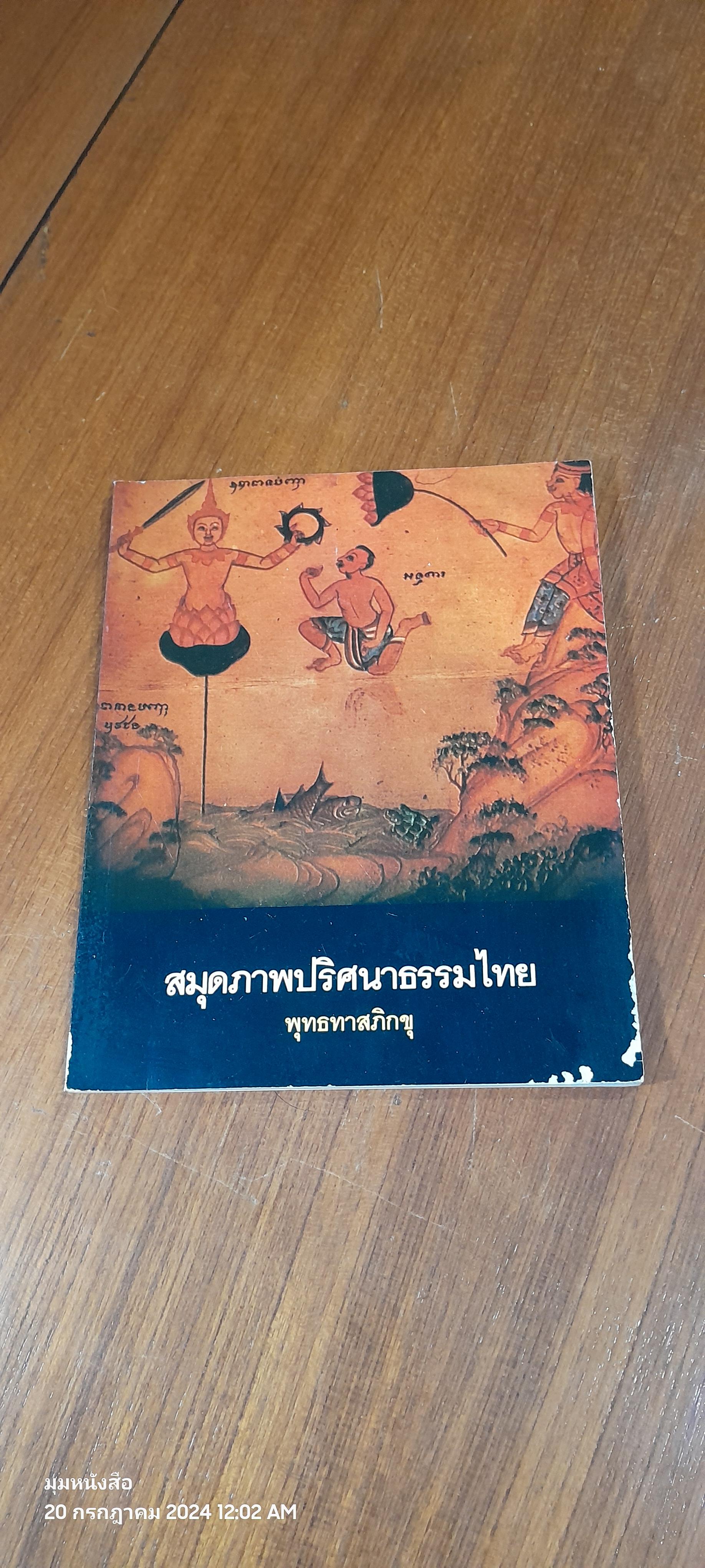 สมุดภาพปริศนาธรรมไทย / พุทธทาสภิกขุ