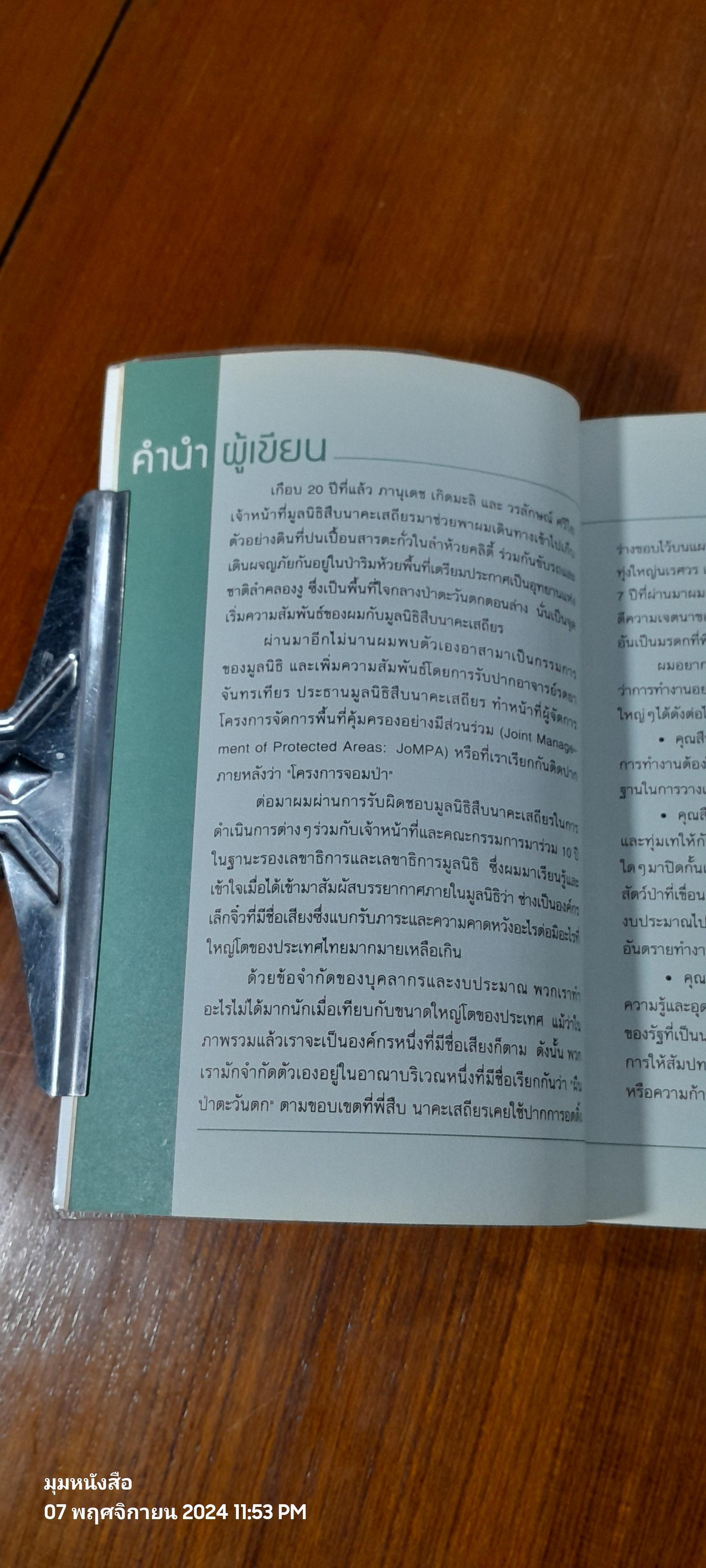 ผมทำงานให้พี่สืบ / ศศิน เฉลิมลาภ