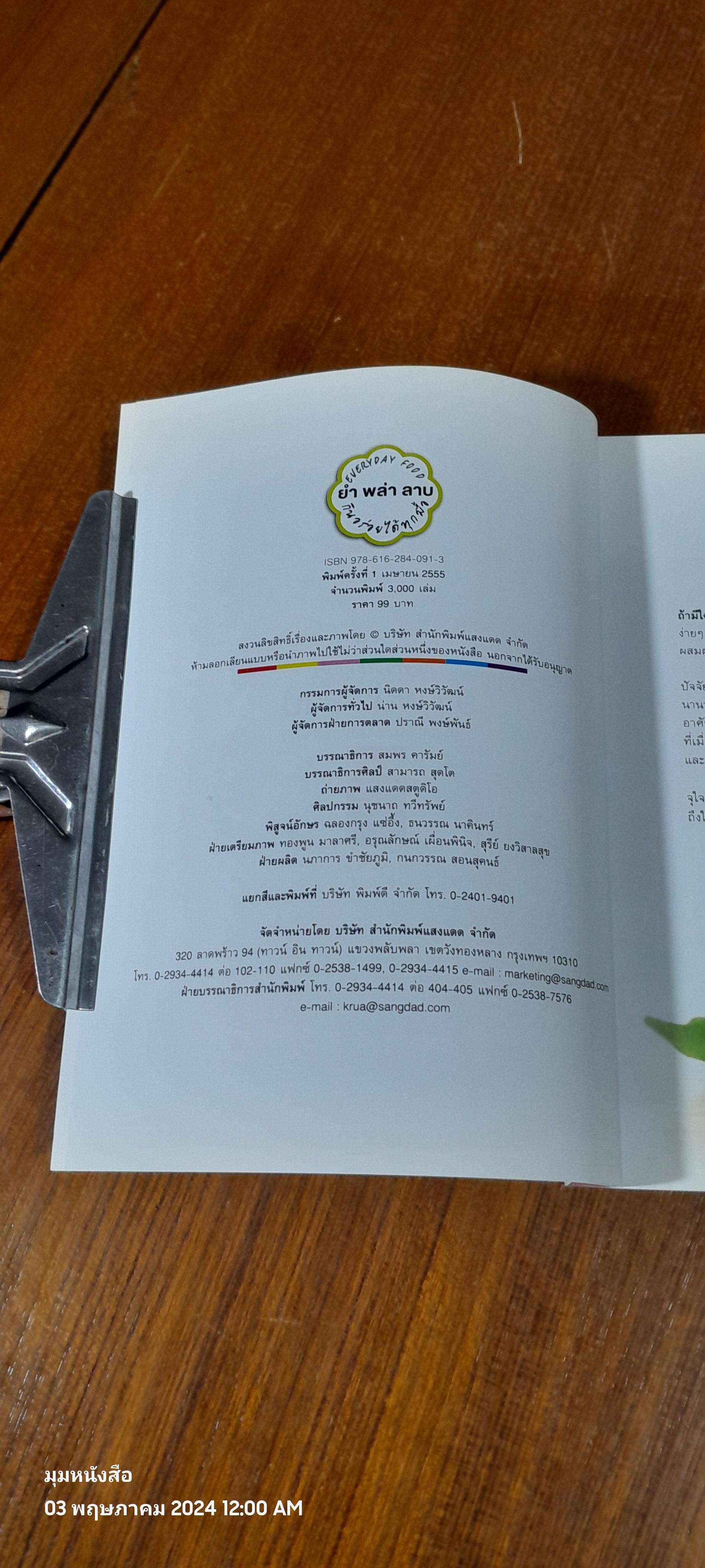 ยำ พล่า ลาบ รสเด็ดๆ เปรี้ยวเผ็ดถึงใจ / แสงแดด