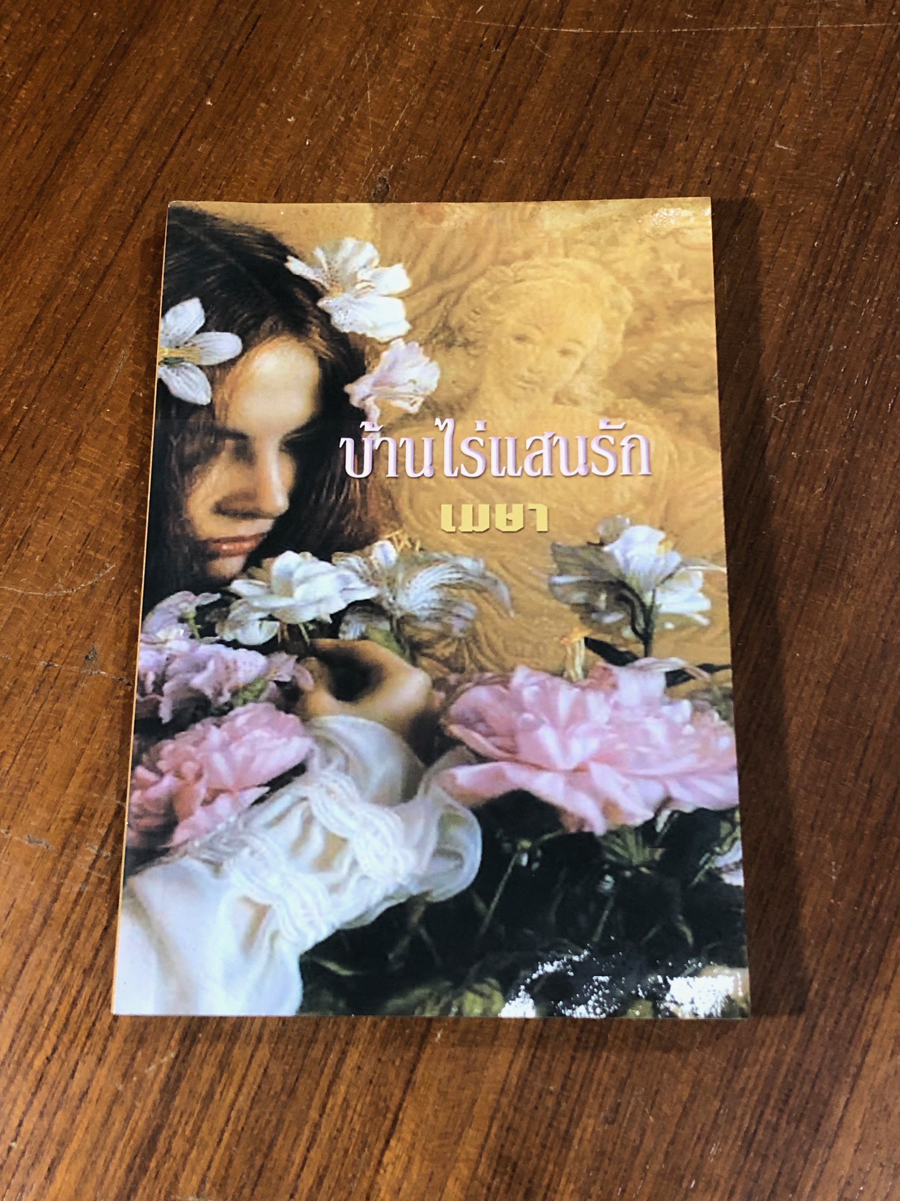 บ้านไร่แสนรัก / เมษา