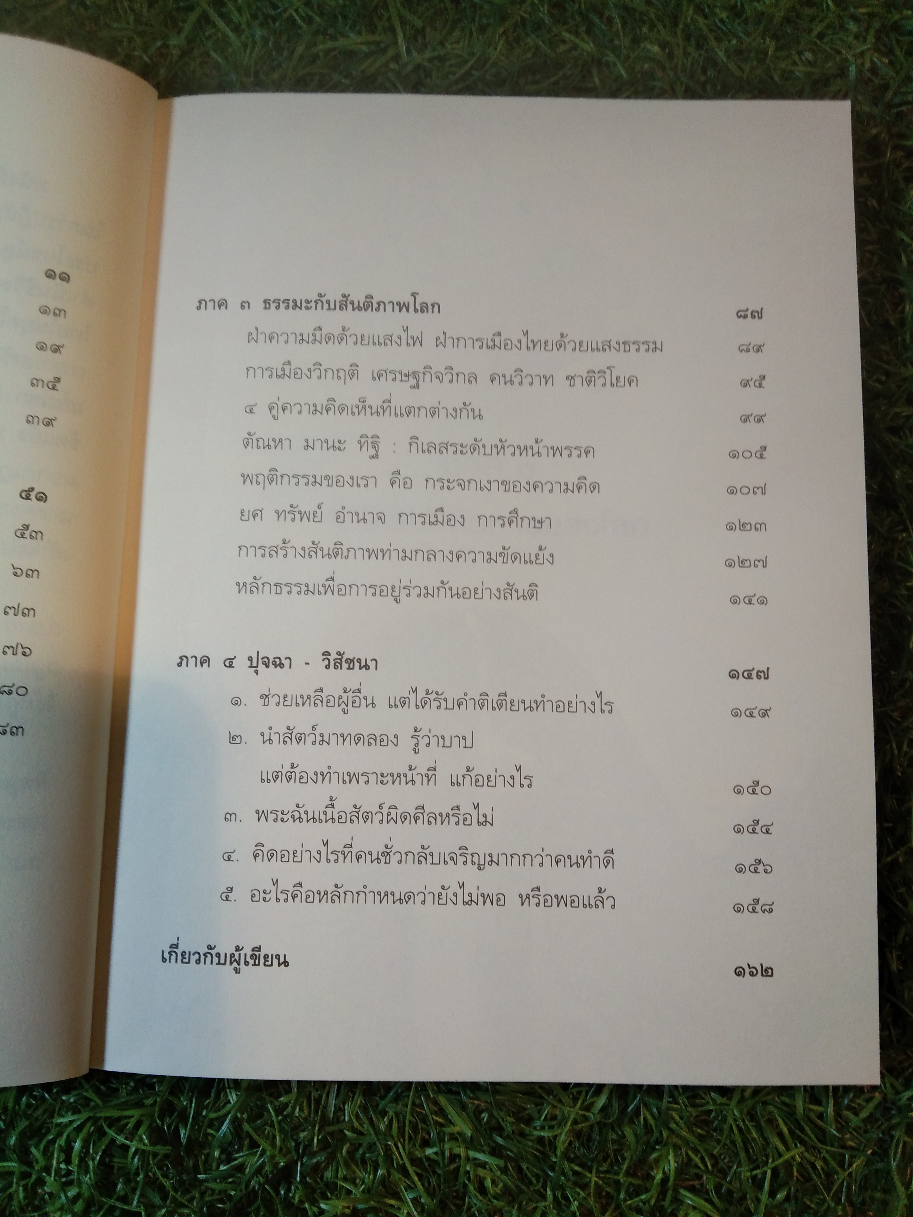 มองลึก นึกไกล ใจกว้าง / ว.วชิรเมธี