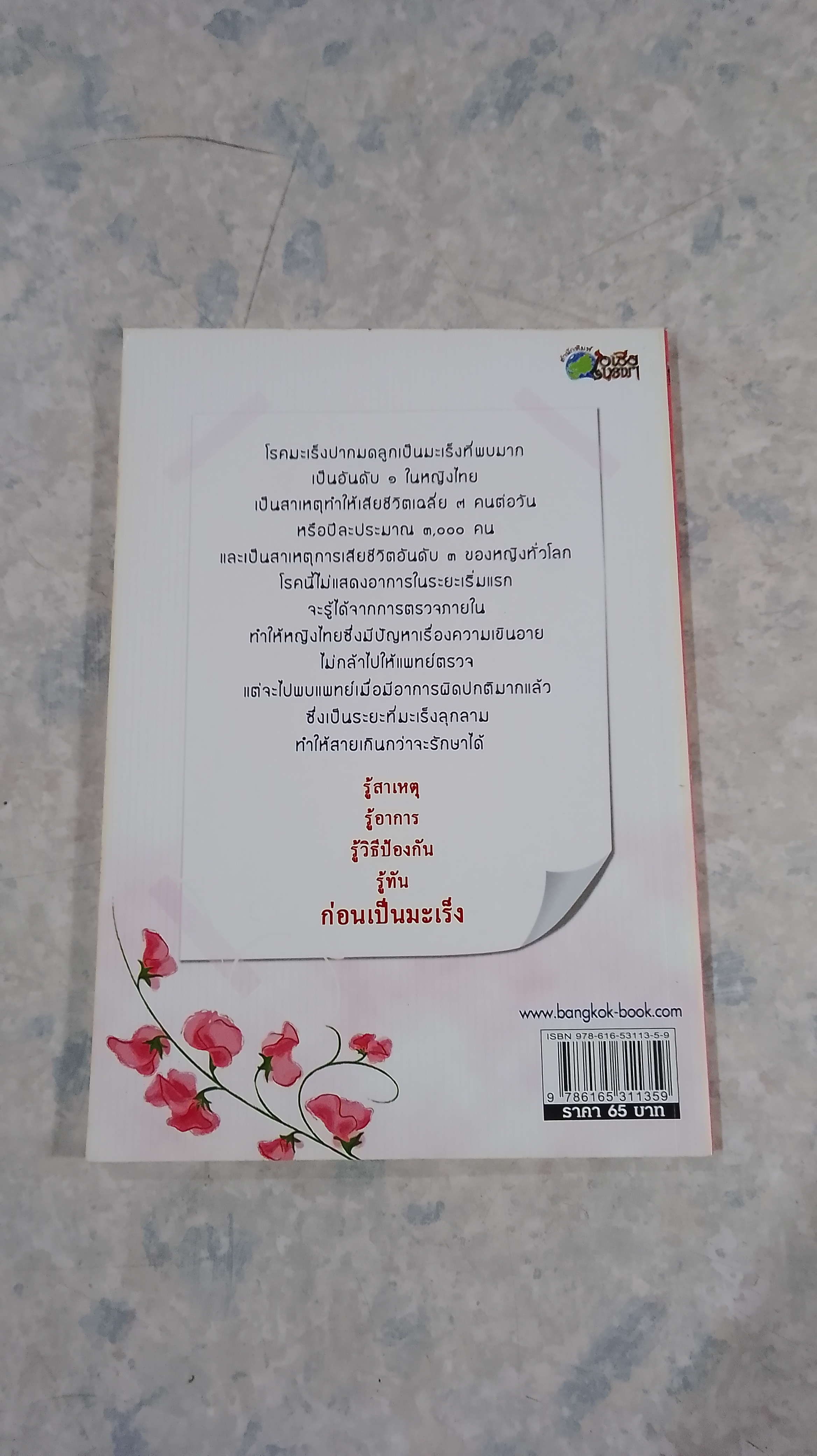 มหันตภัยมืดมะเร็งปากมดลูก / อารีย์ โอบอ้อมรัก