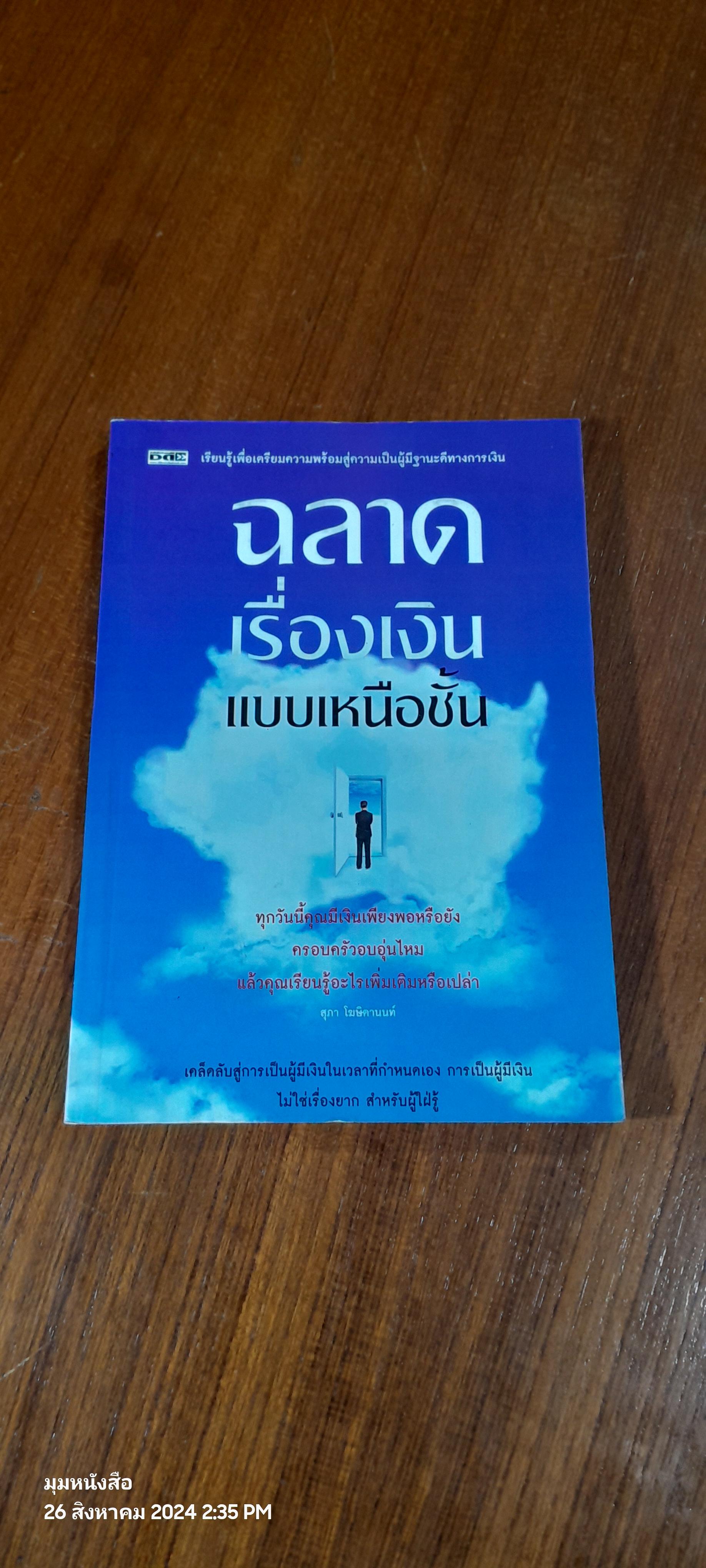ฉลาดเรื่องเงินแบบเหนือชั้น / สุภา โฆษิตานนท์